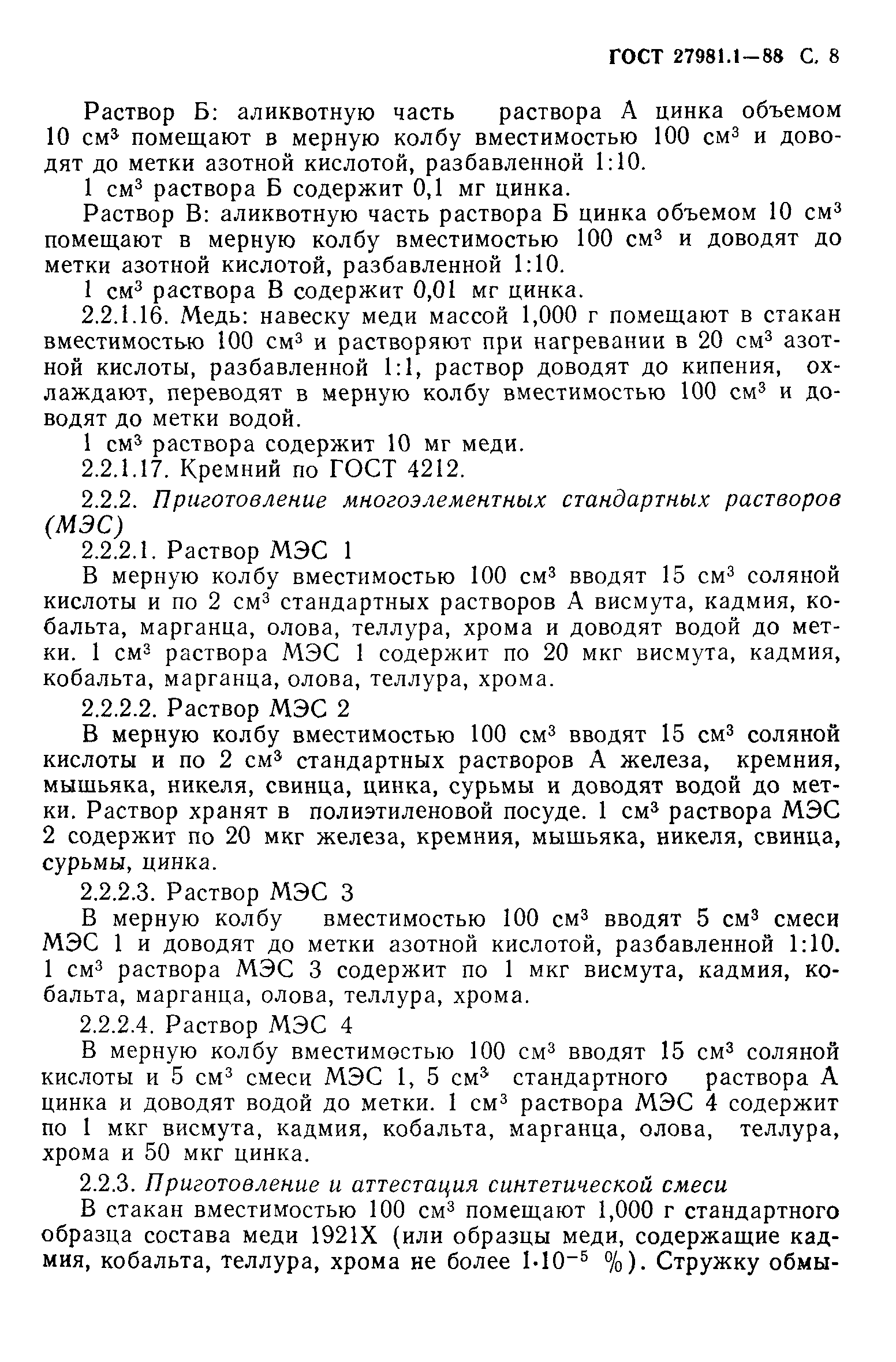 ГОСТ 27981.1-88