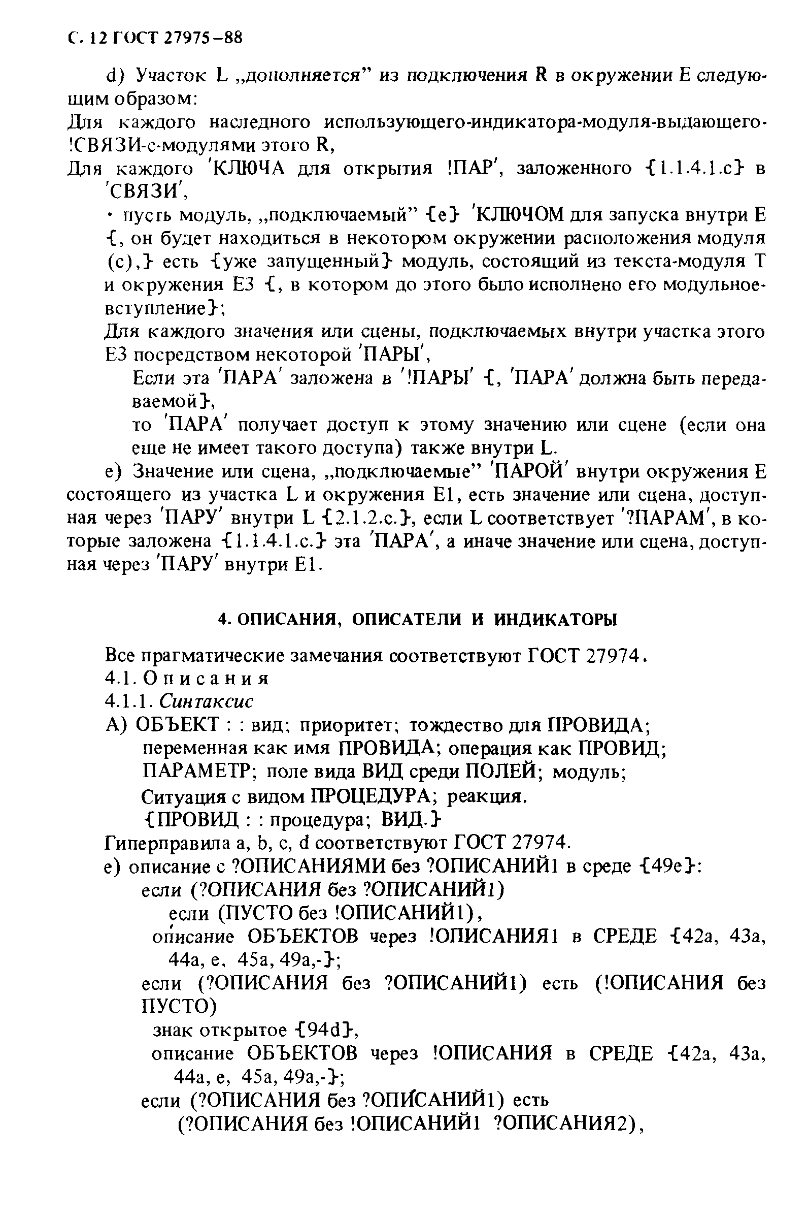 ГОСТ 27975-88