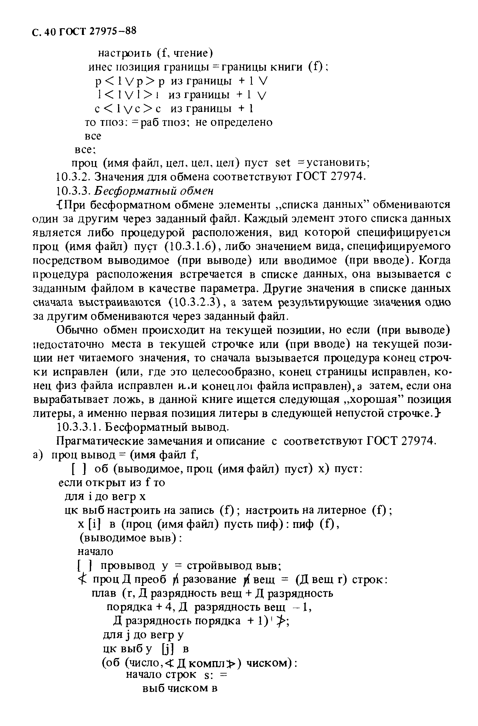 ГОСТ 27975-88