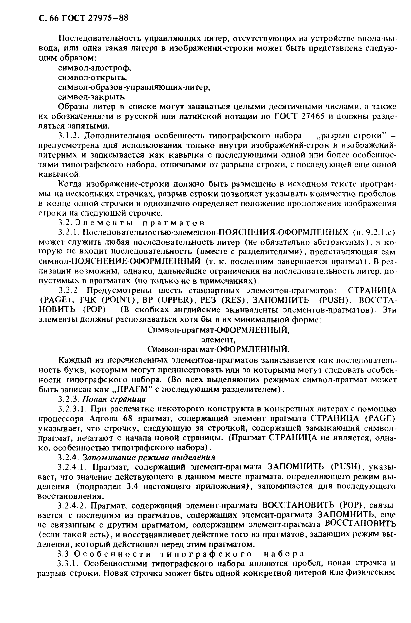 ГОСТ 27975-88