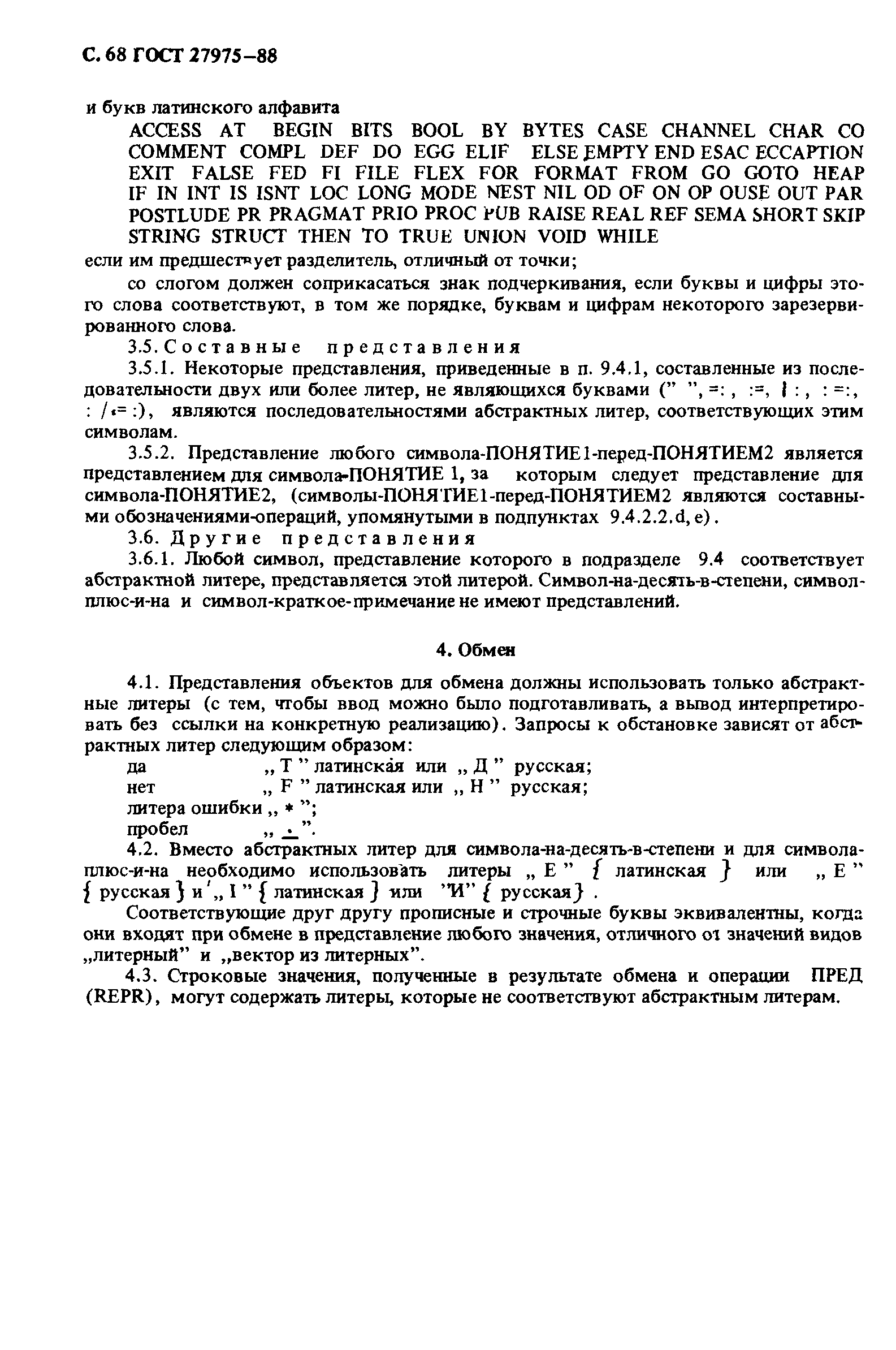 ГОСТ 27975-88