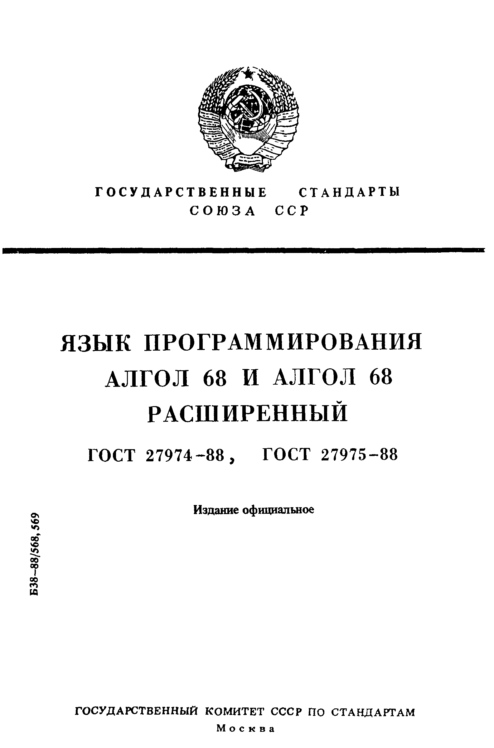 ГОСТ 27974-88