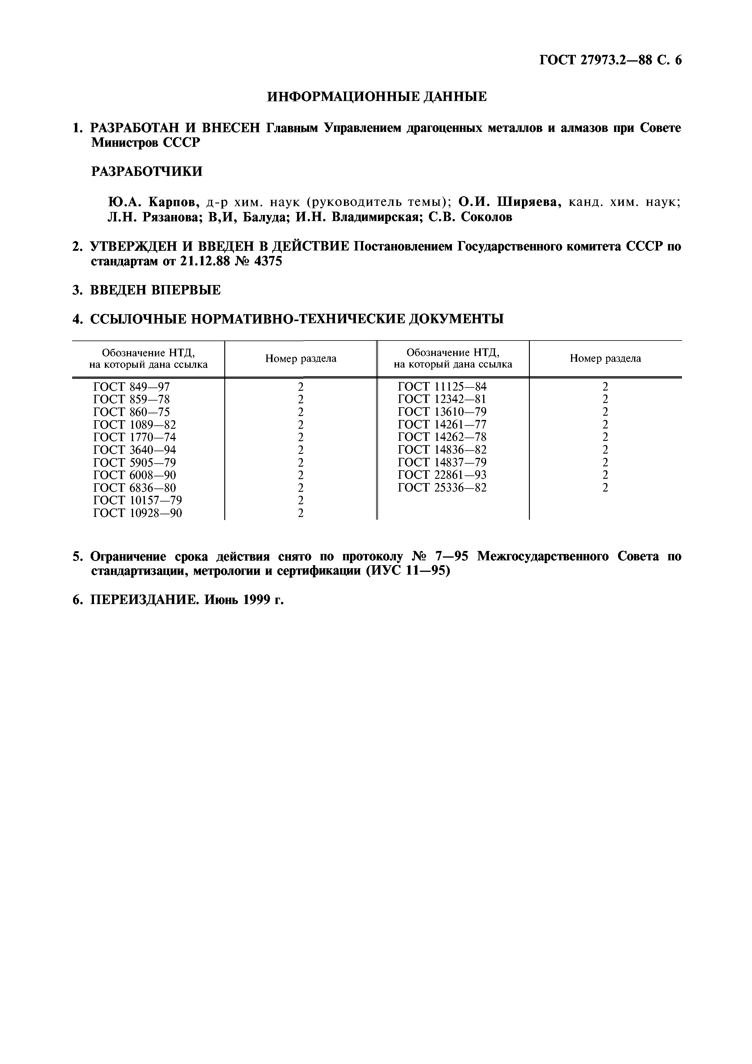 ГОСТ 27973.2-88