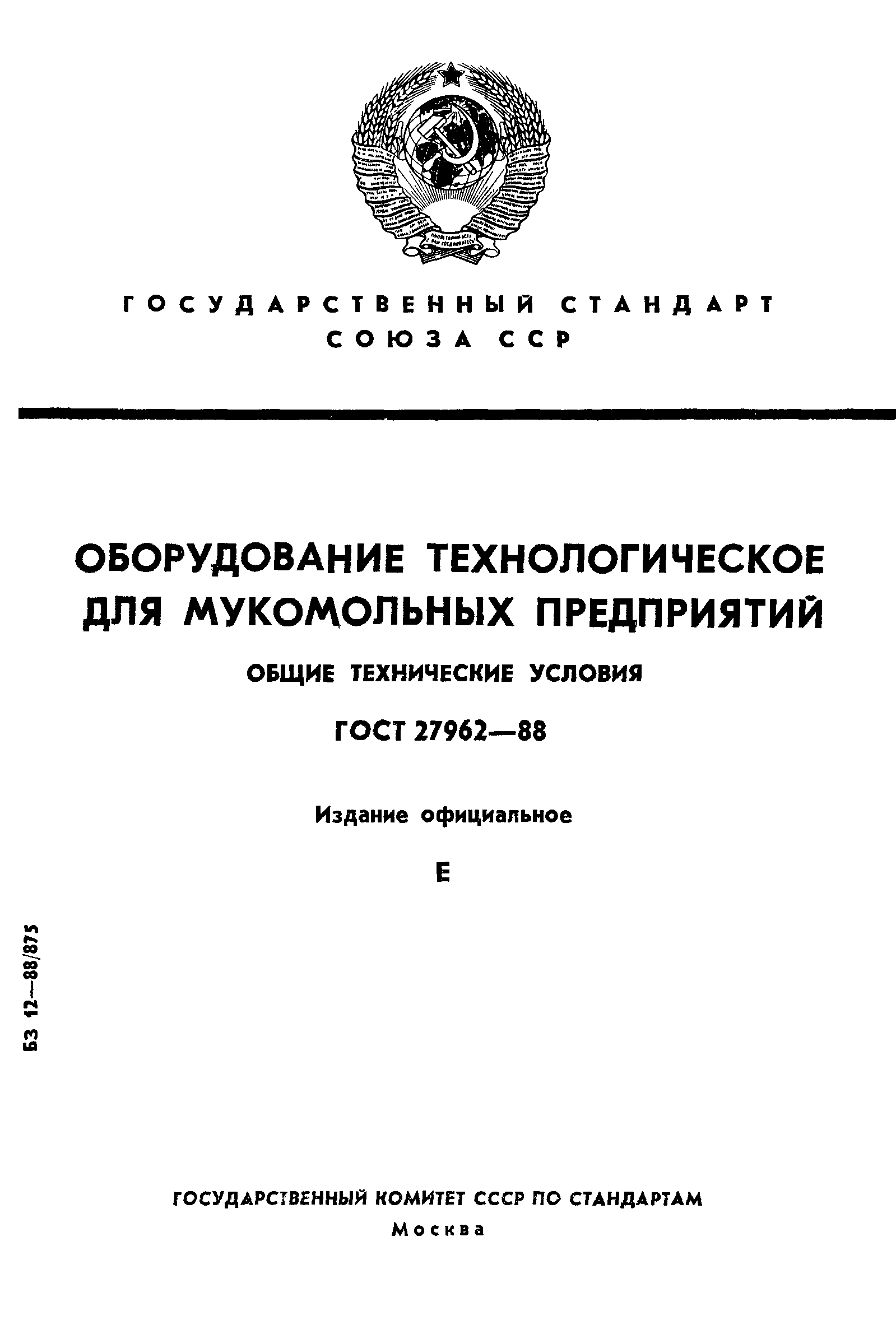 ГОСТ 27962-88