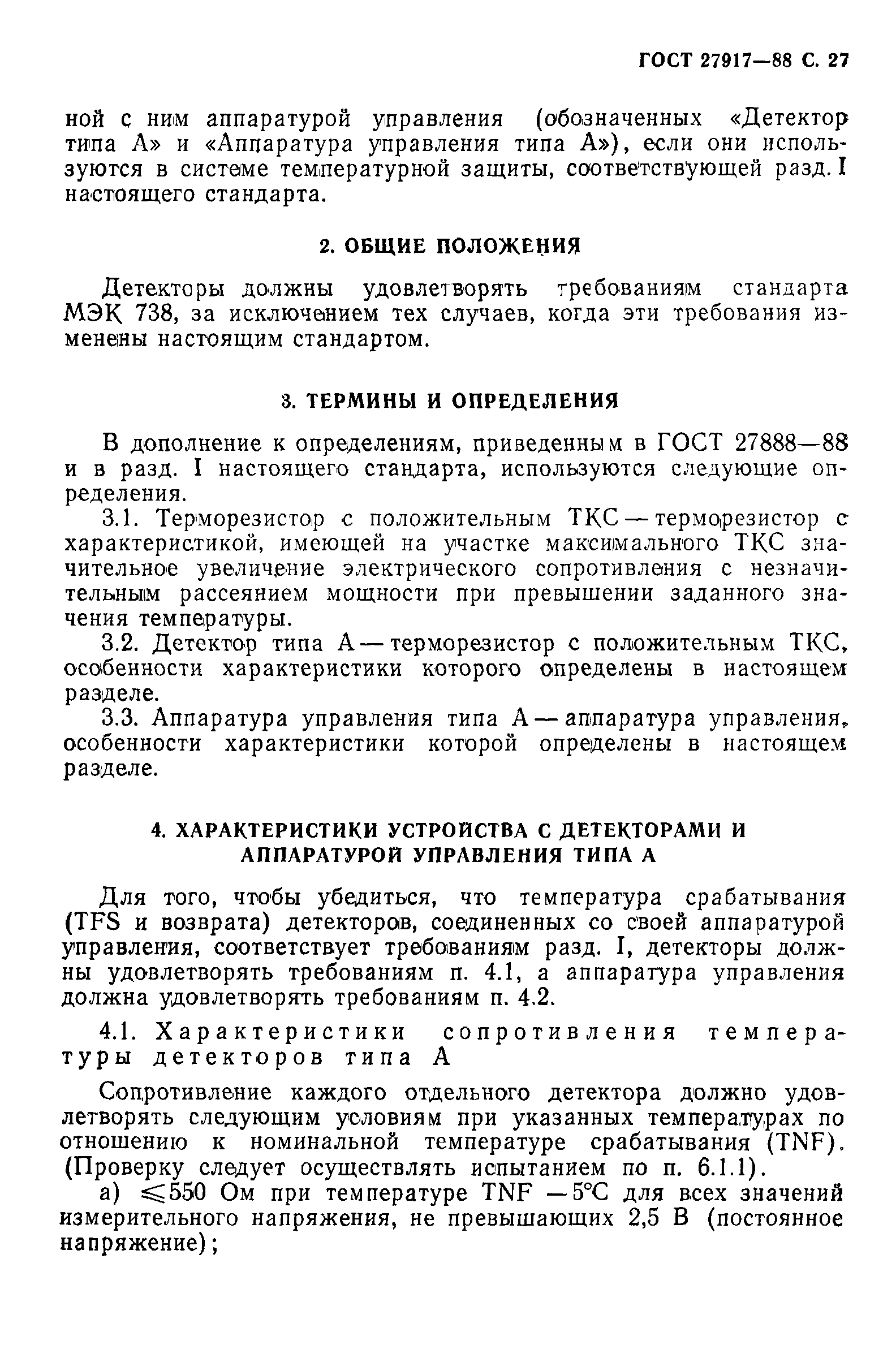 ГОСТ 27917-88