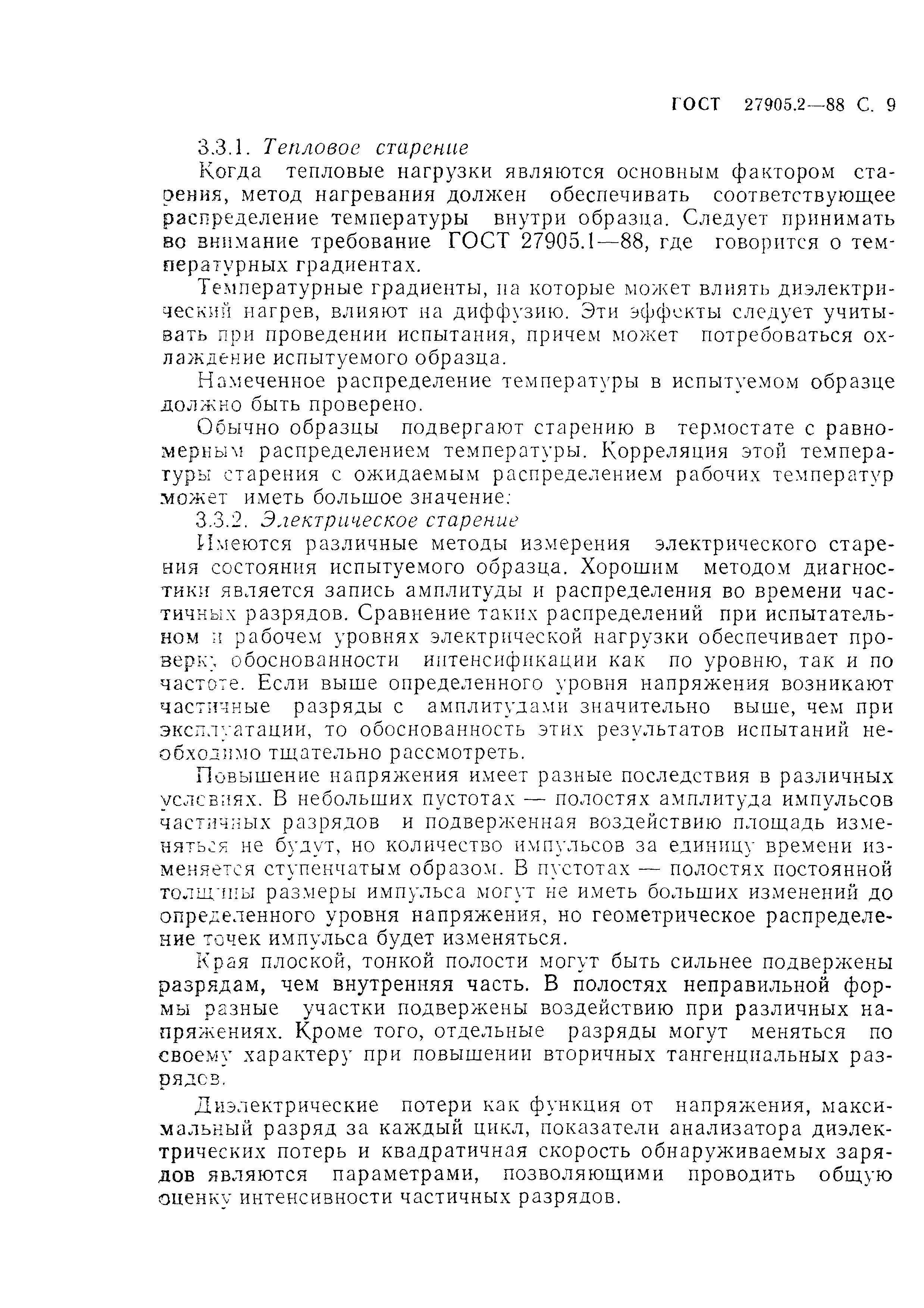 ГОСТ 27905.2-88