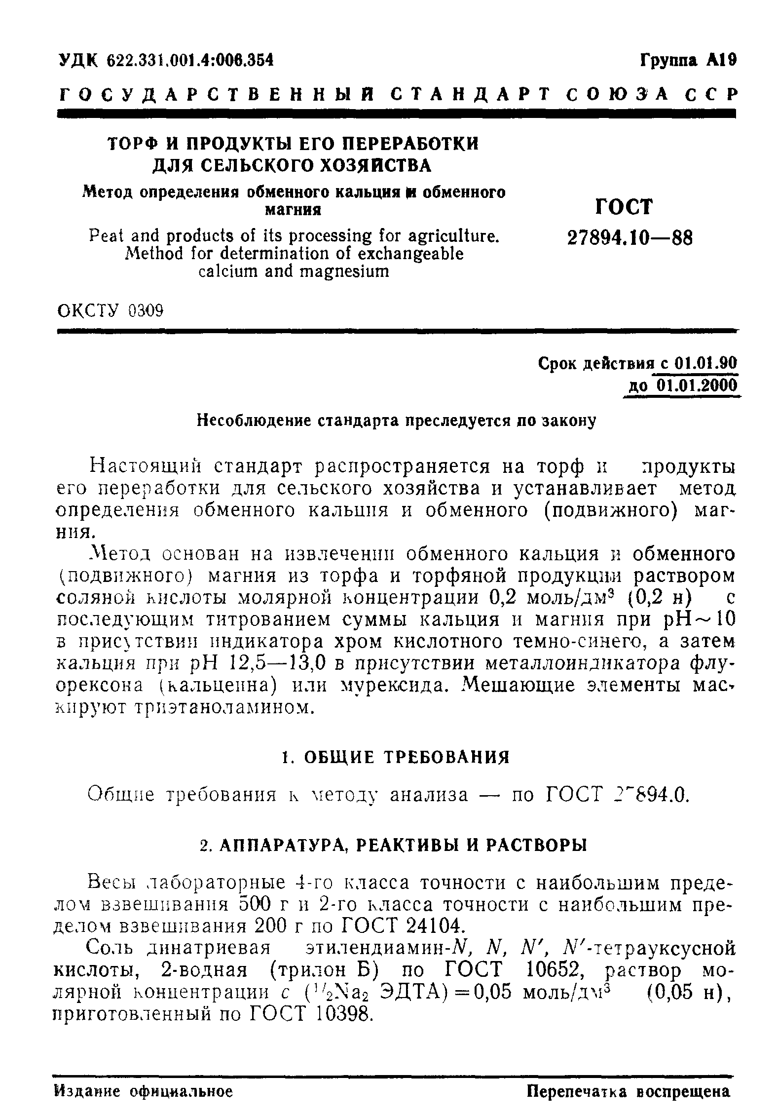 ГОСТ 27894.10-88