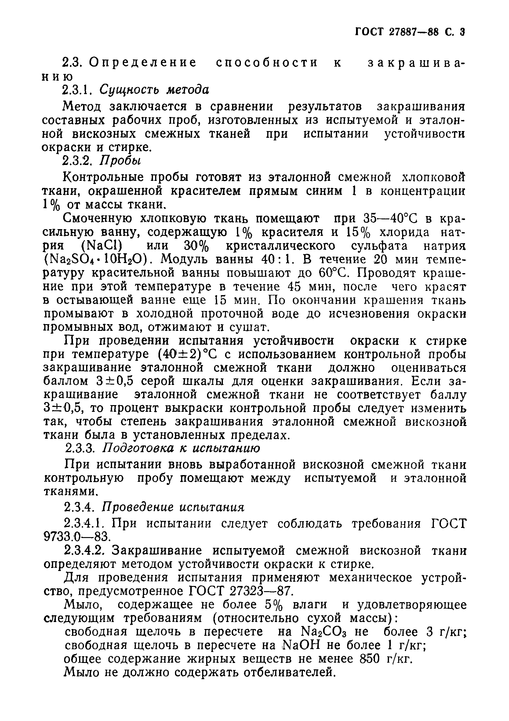 ГОСТ 27887-88