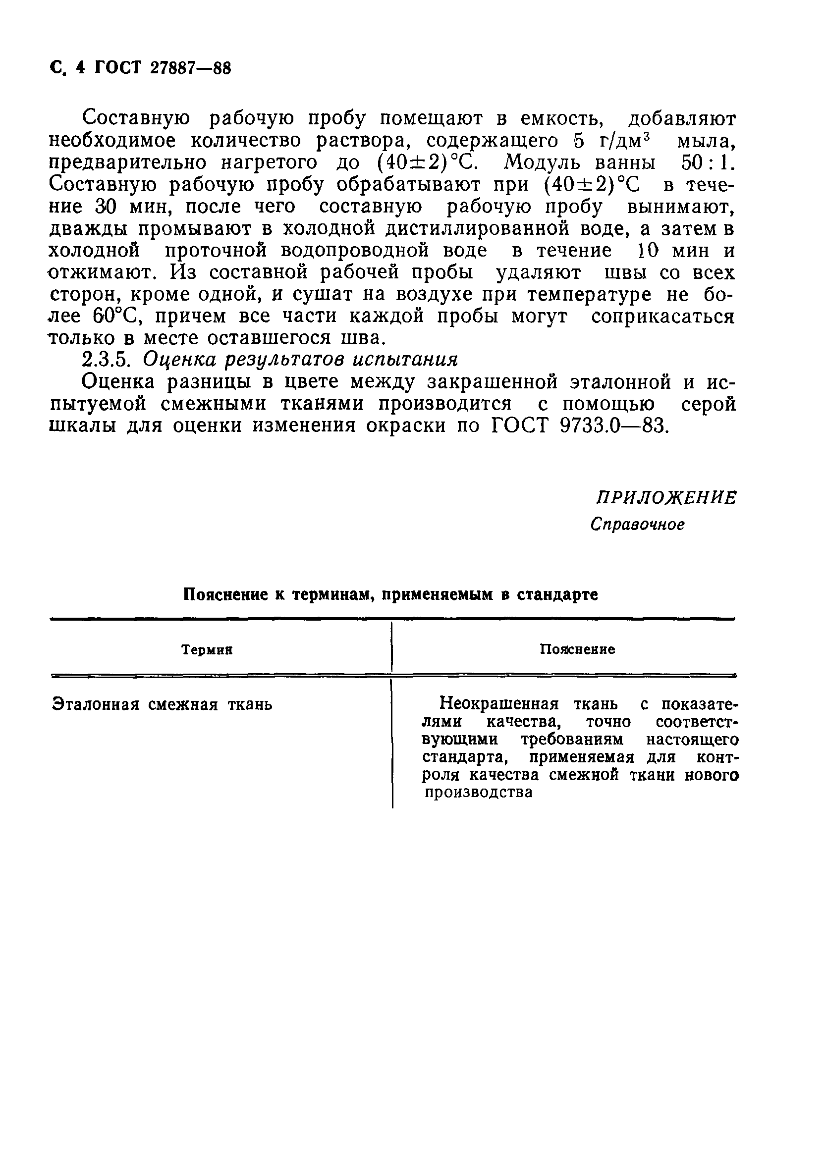 ГОСТ 27887-88
