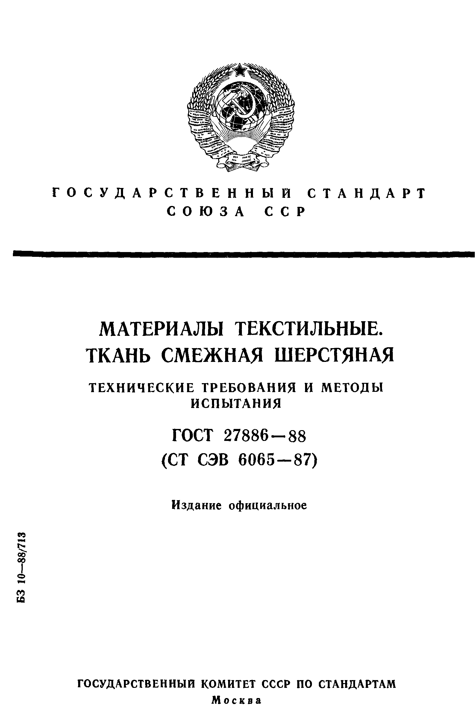 ГОСТ 27886-88