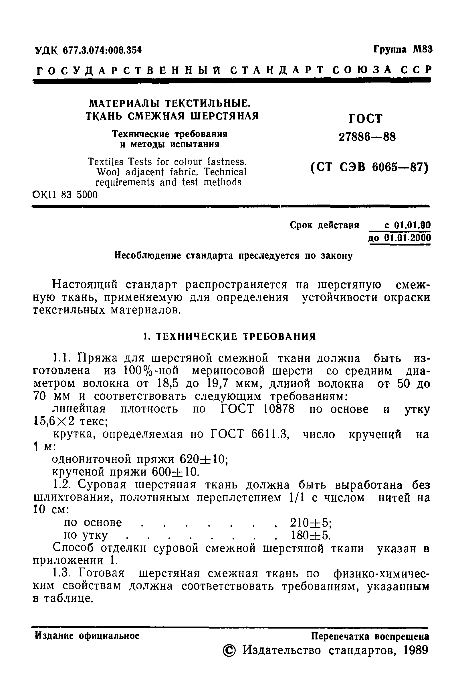 ГОСТ 27886-88