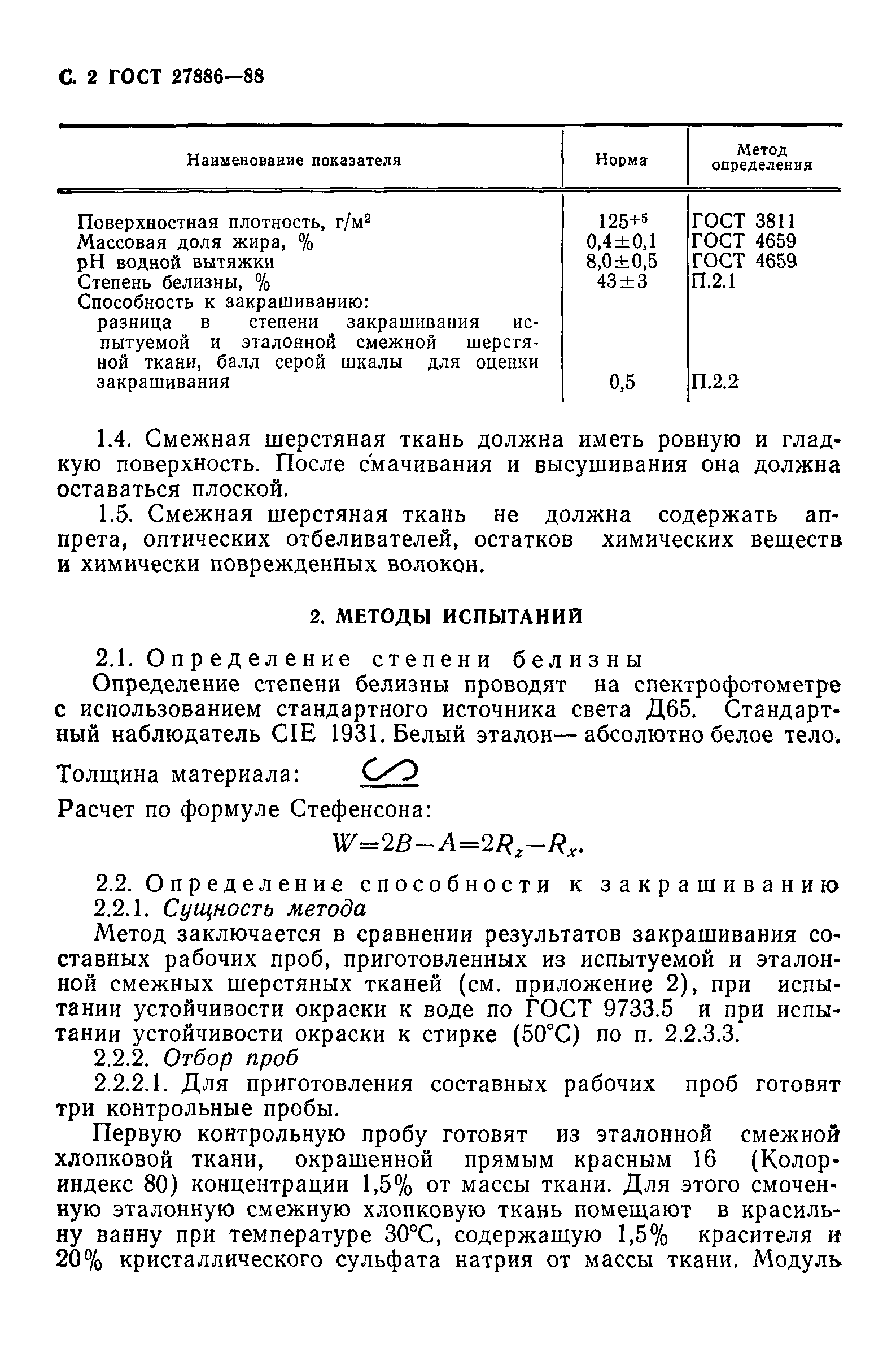 ГОСТ 27886-88