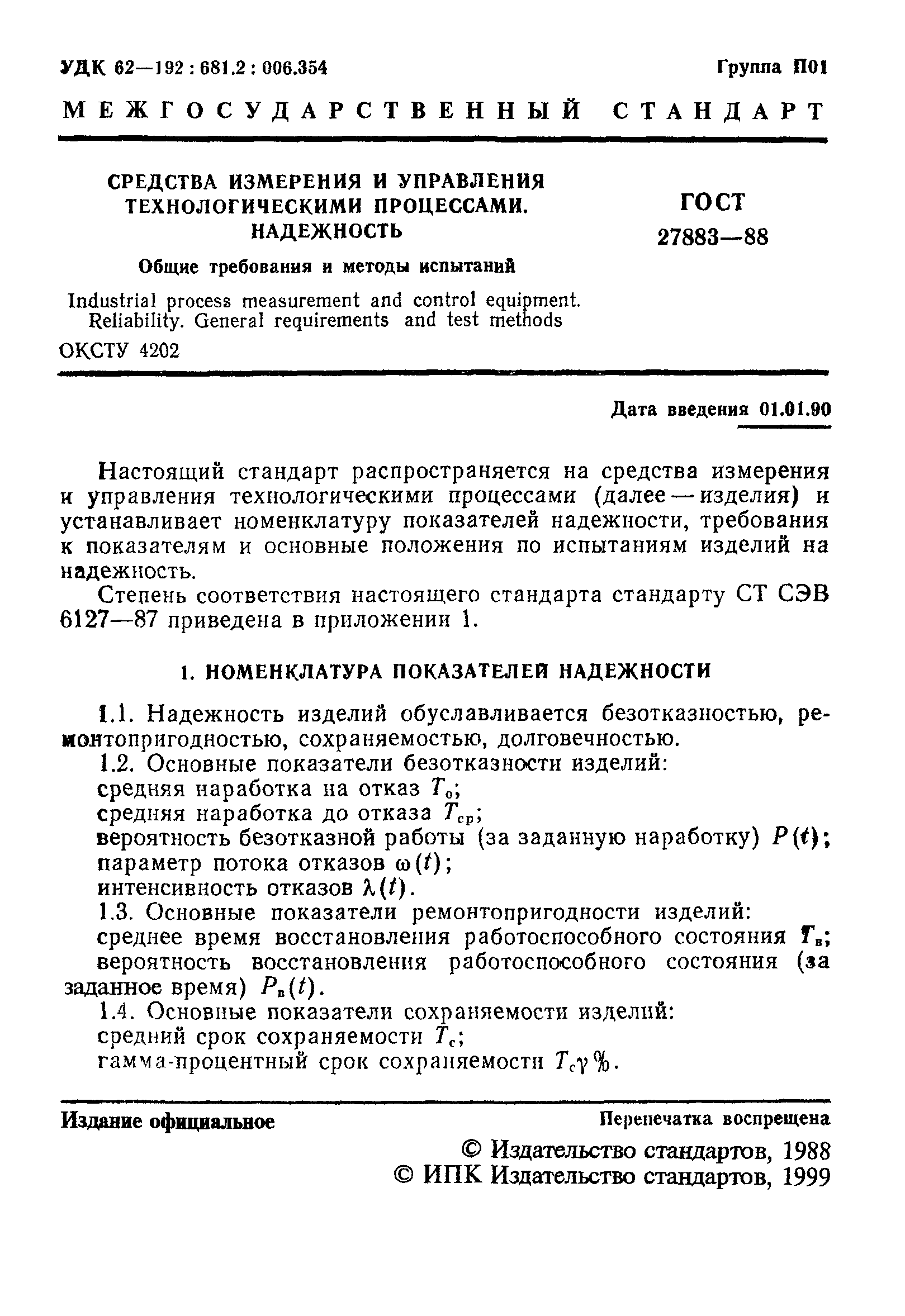 ГОСТ 27883-88