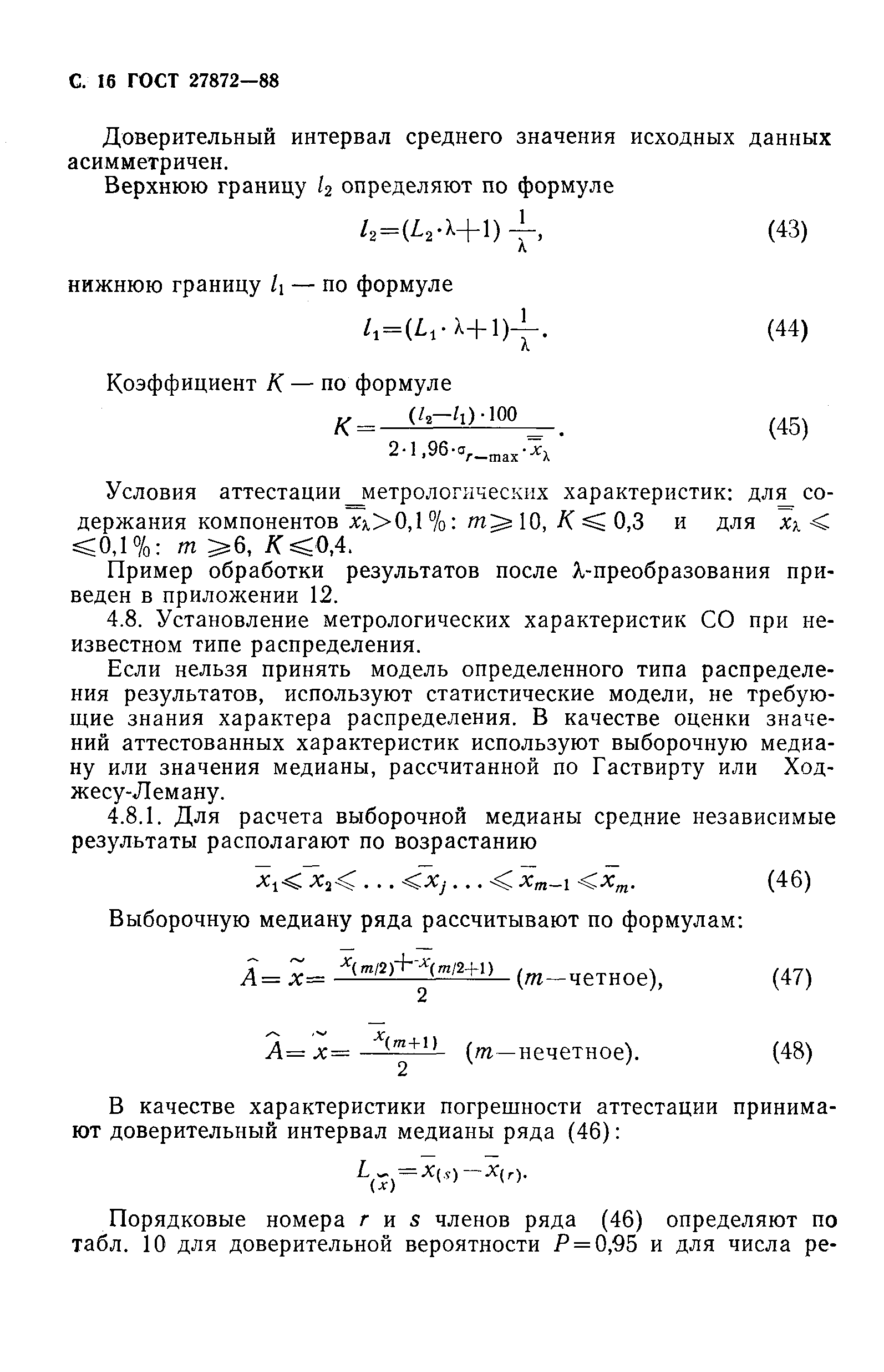 ГОСТ 27872-88