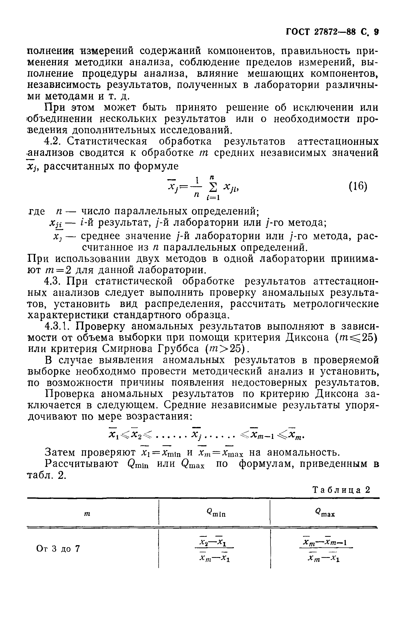ГОСТ 27872-88