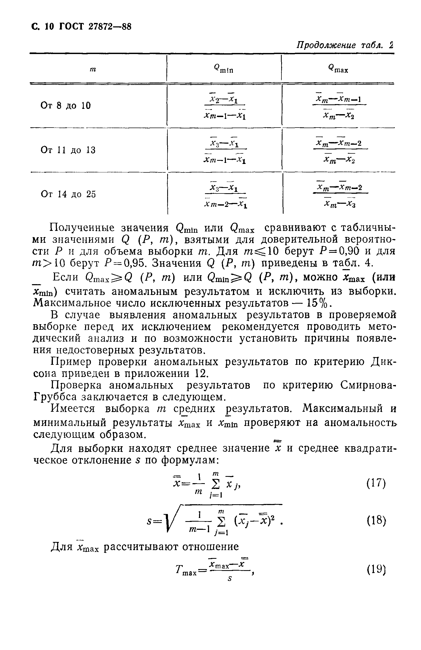 ГОСТ 27872-88
