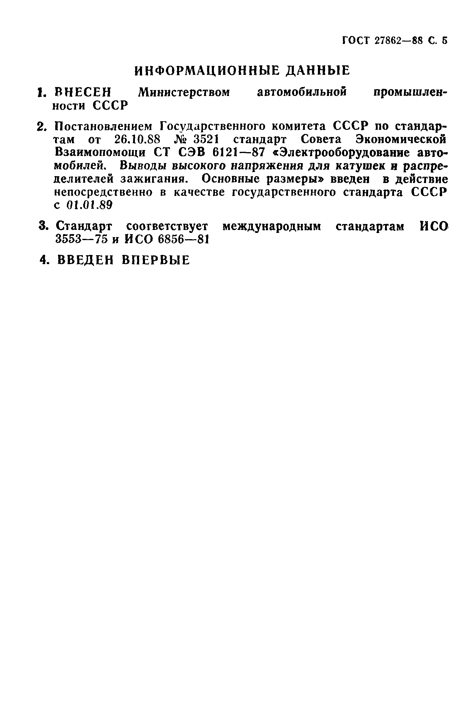 ГОСТ 27862-88