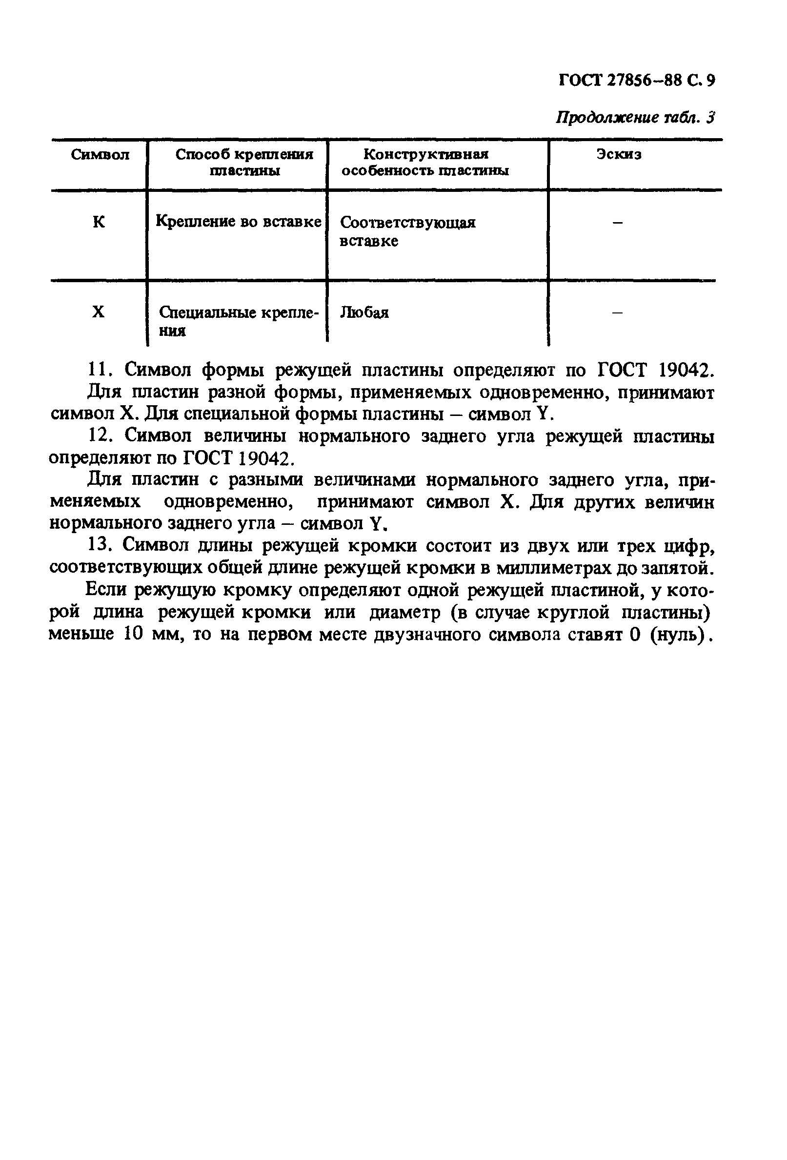 ГОСТ 27856-88