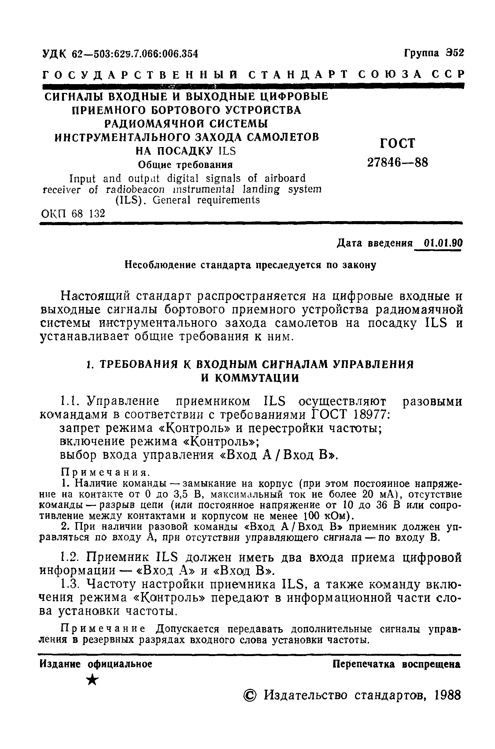 ГОСТ 27846-88