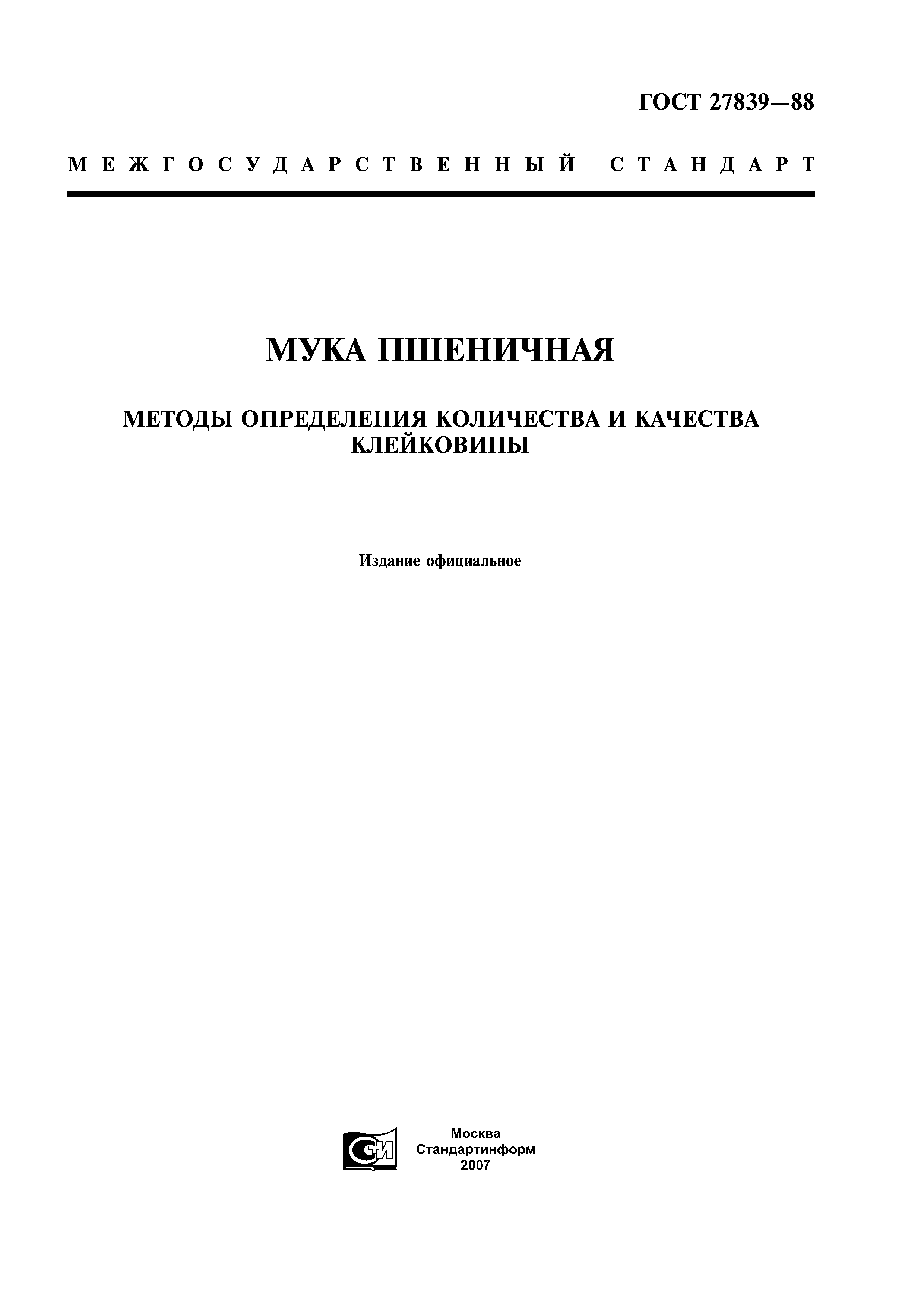 ГОСТ 27839-88