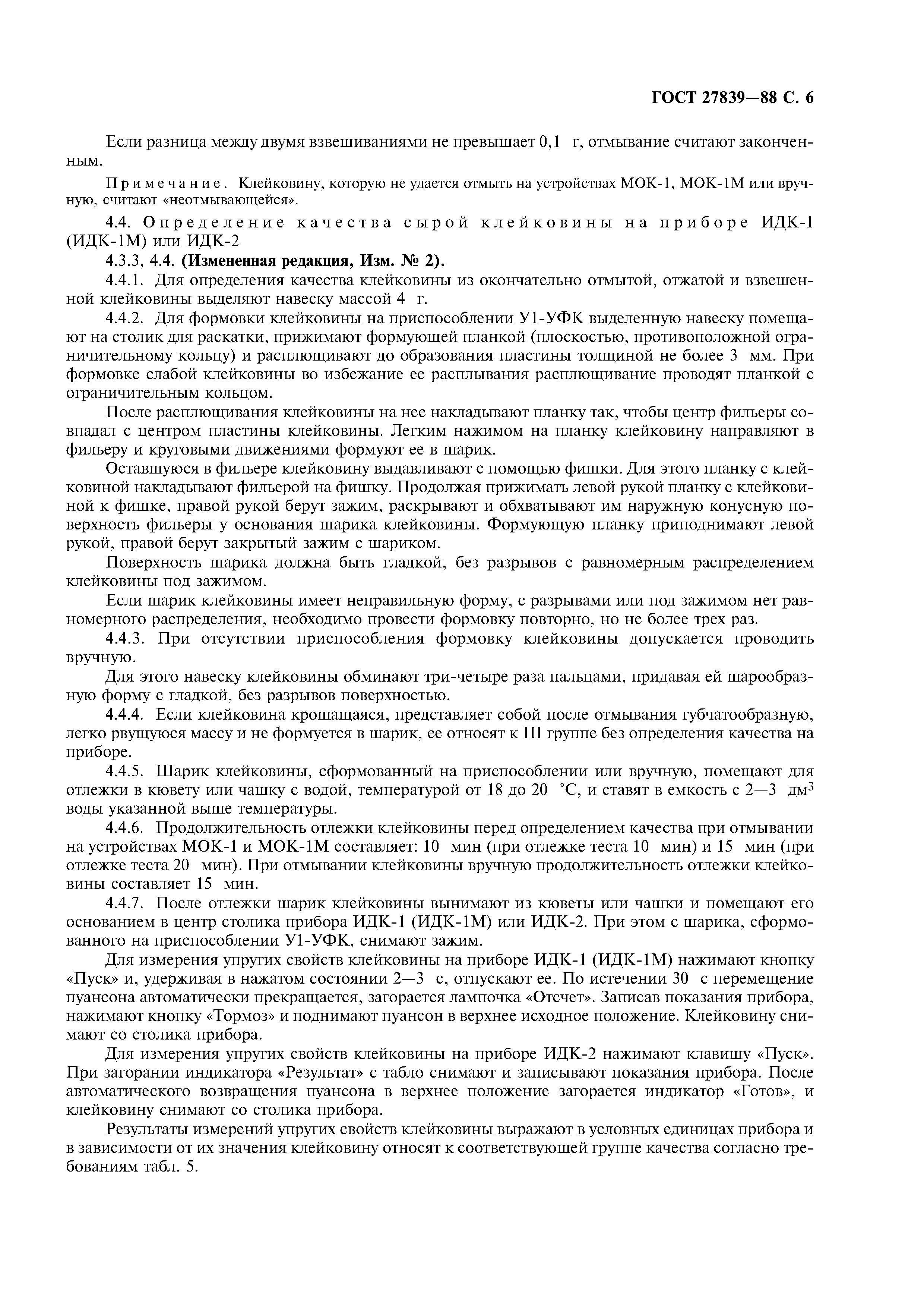 ГОСТ 27839-88