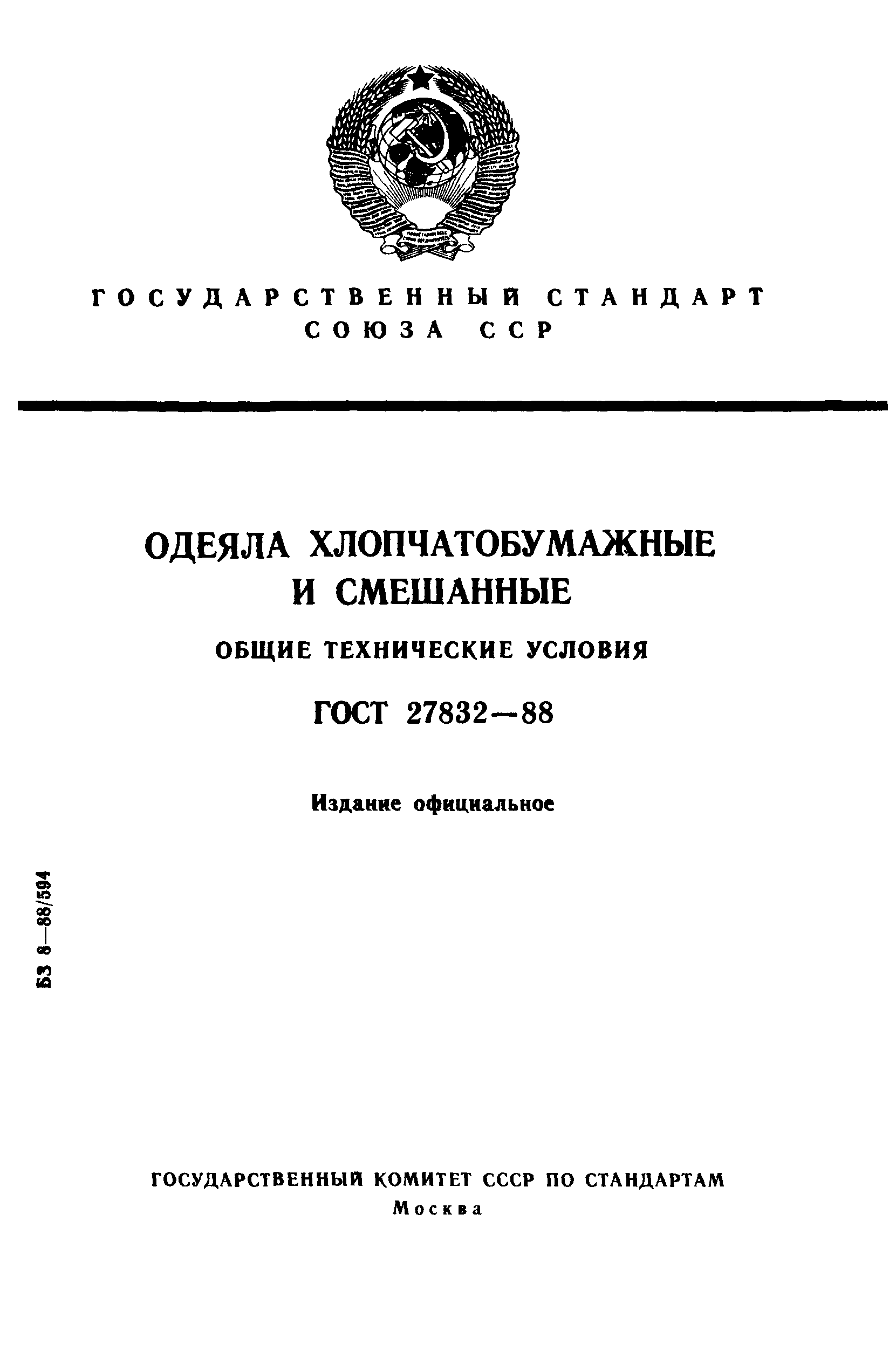 ГОСТ 27832-88