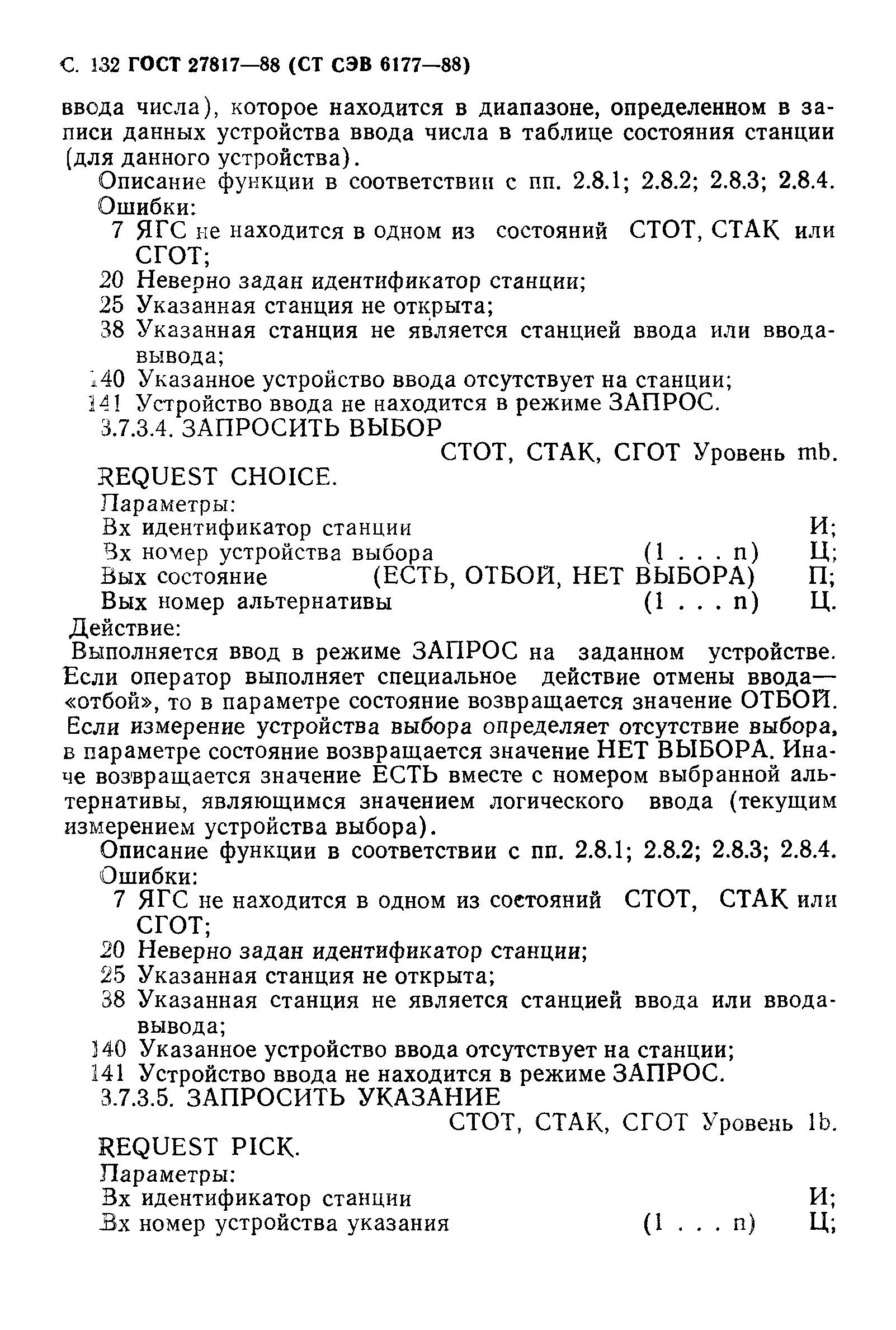 ГОСТ 27817-88