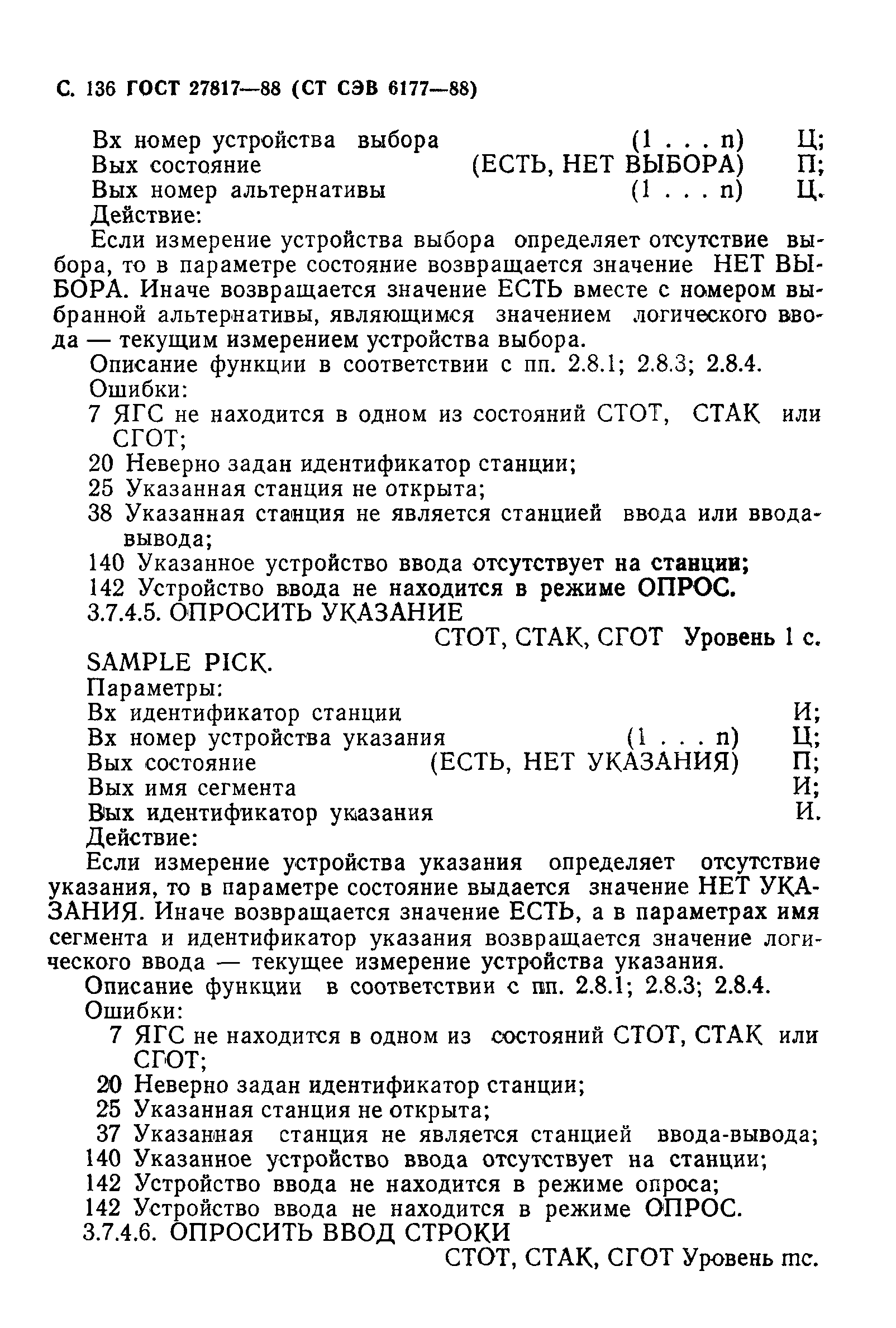 ГОСТ 27817-88
