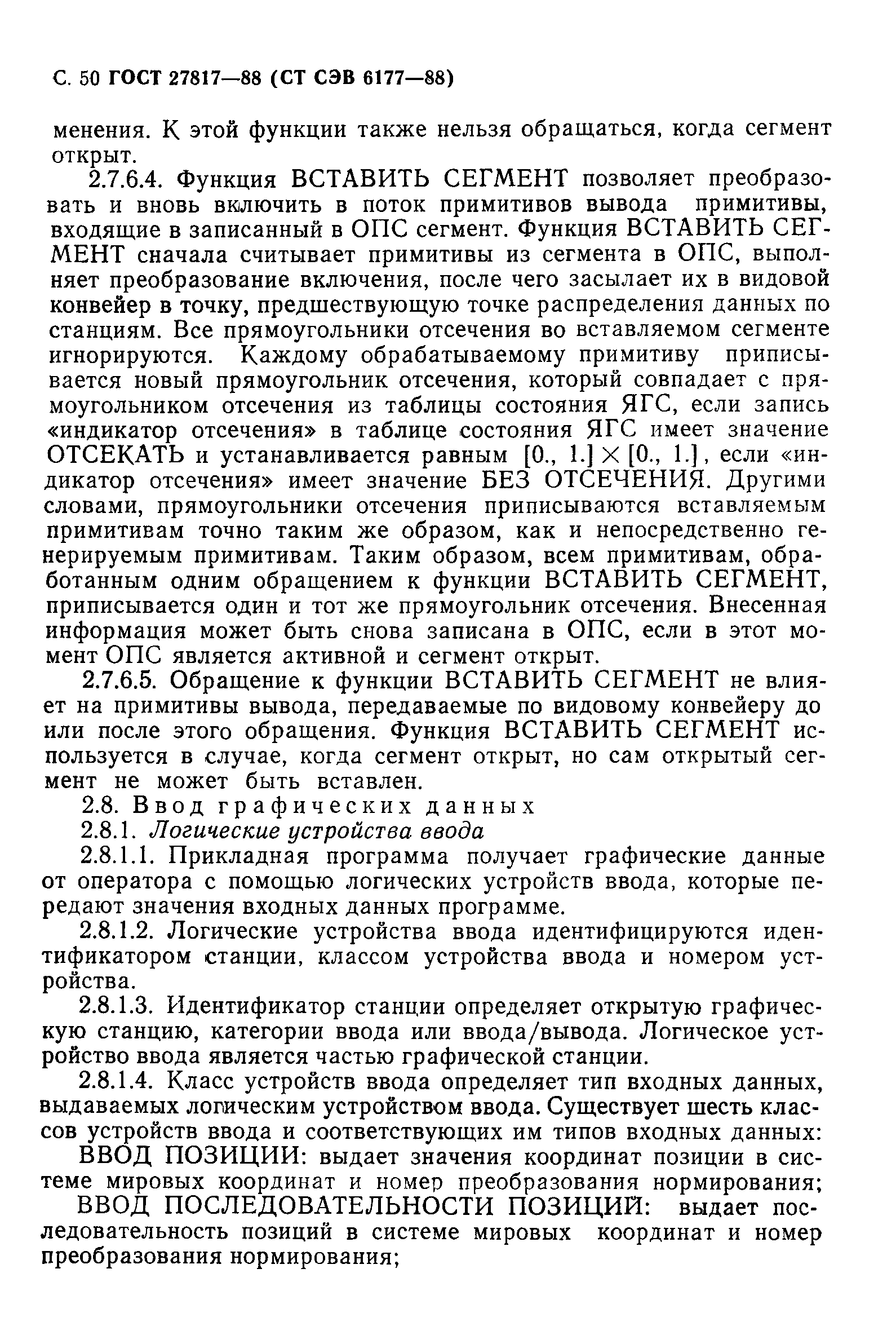 ГОСТ 27817-88