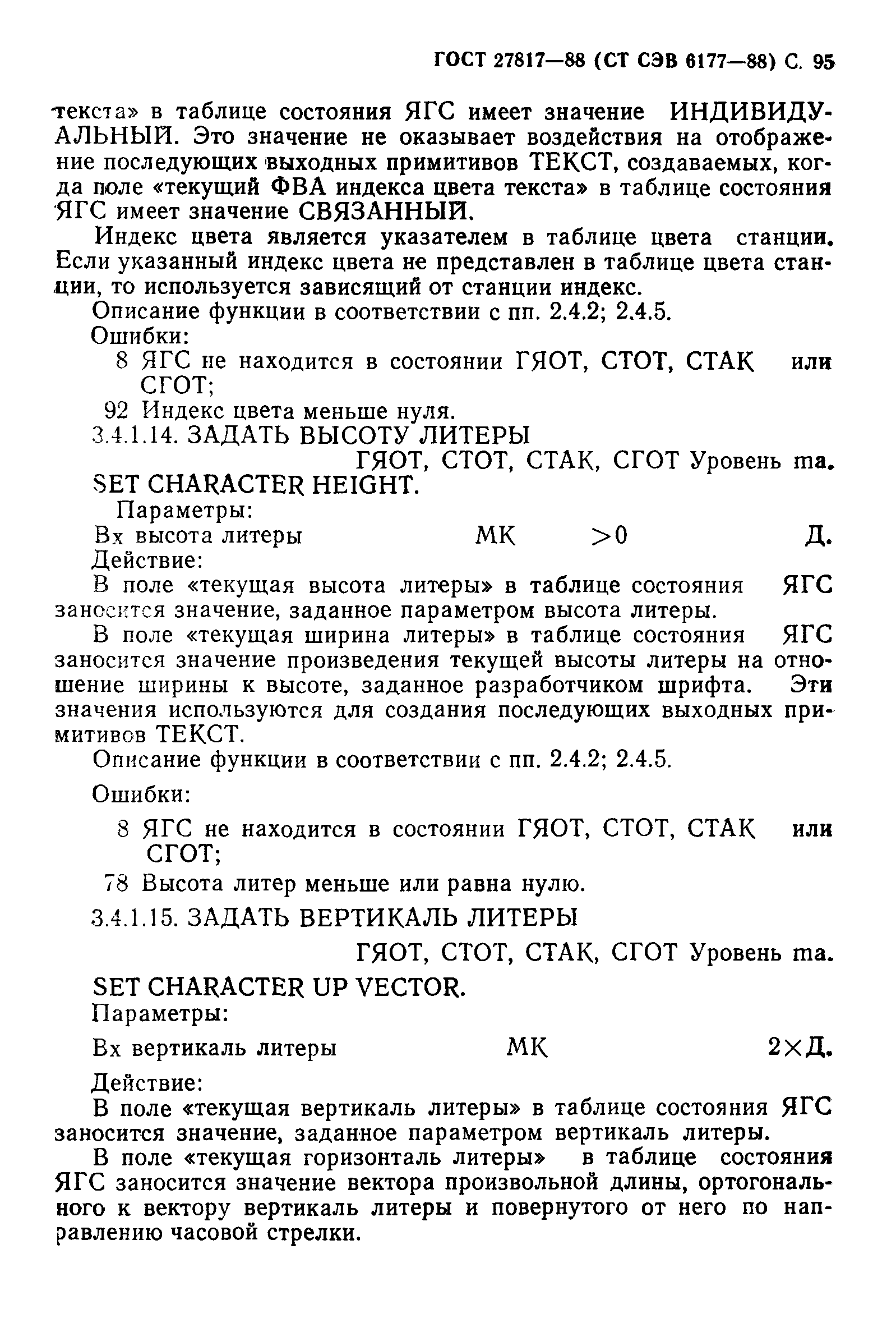 ГОСТ 27817-88