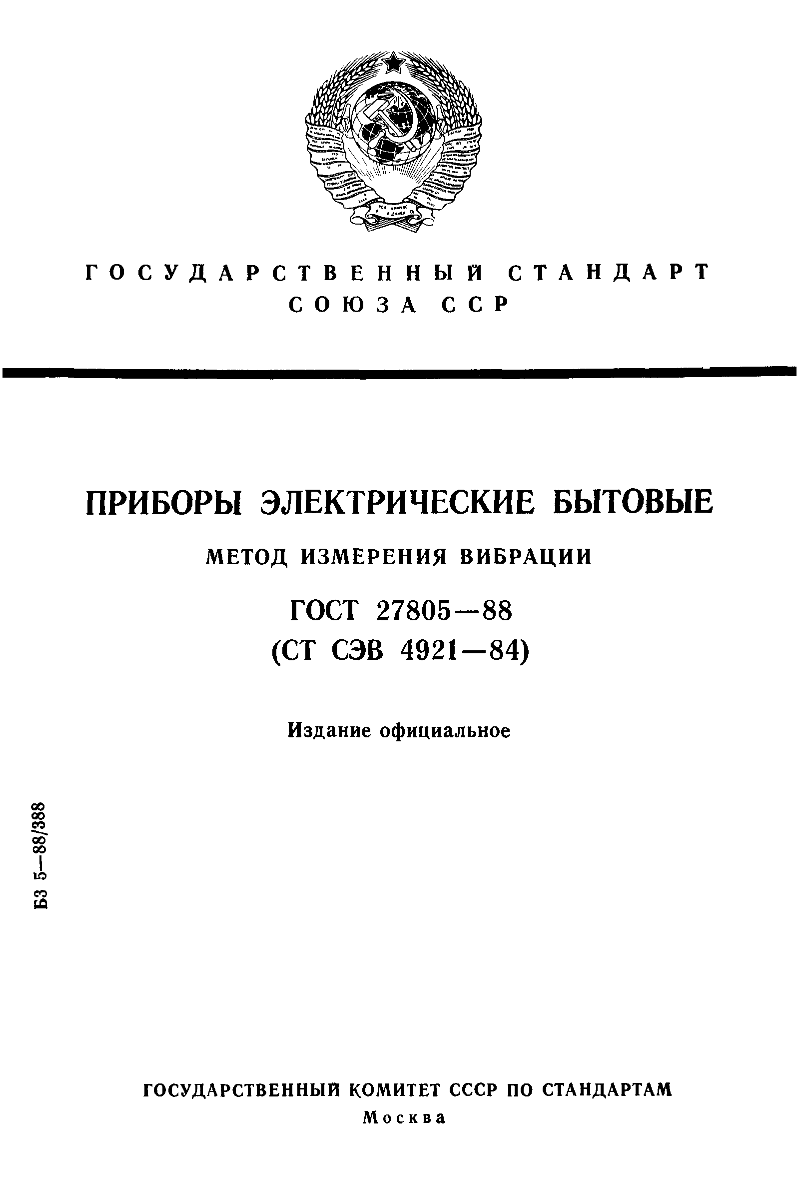 ГОСТ 27805-88