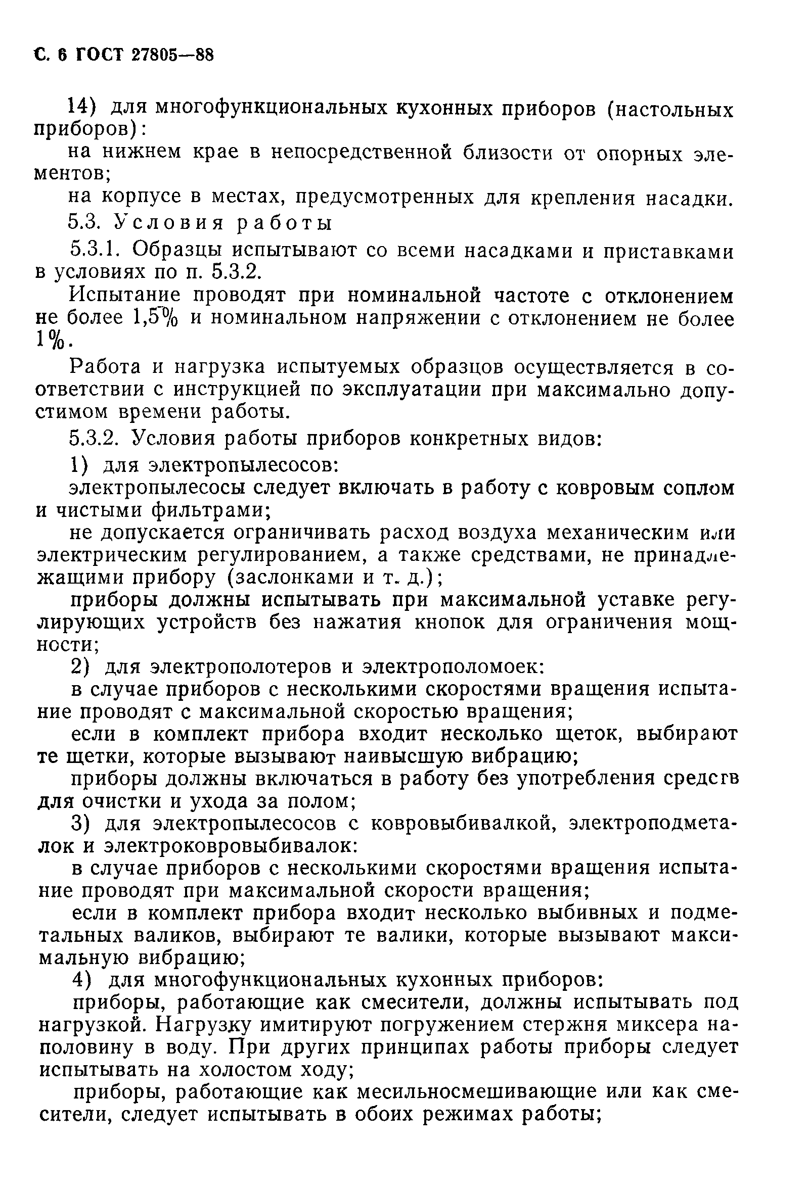 ГОСТ 27805-88
