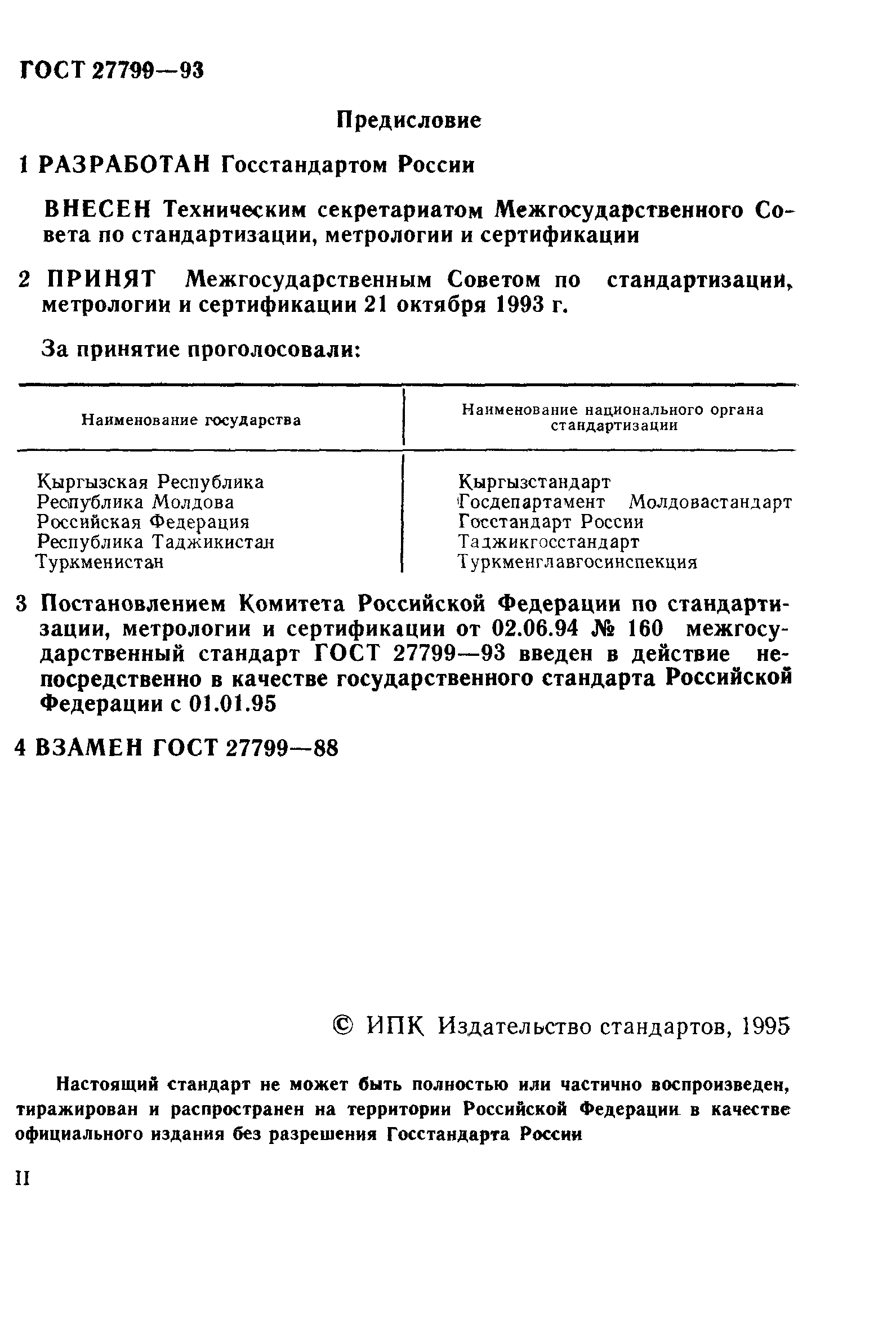 ГОСТ 27799-93