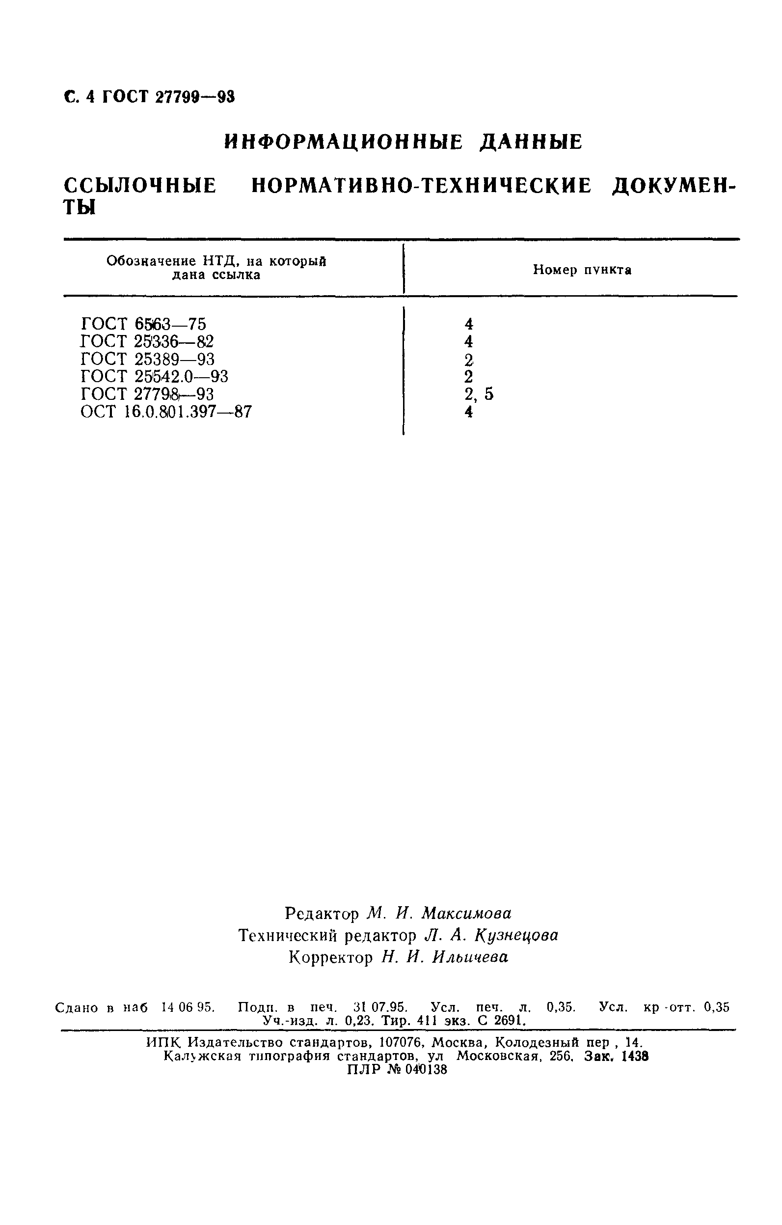 ГОСТ 27799-93