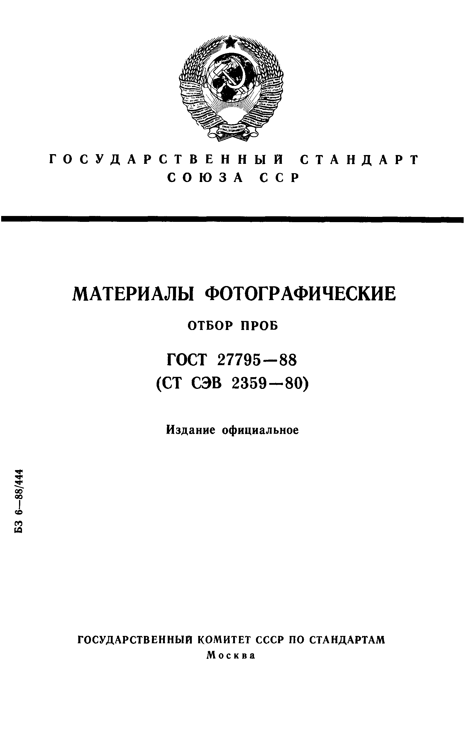 ГОСТ 27795-88