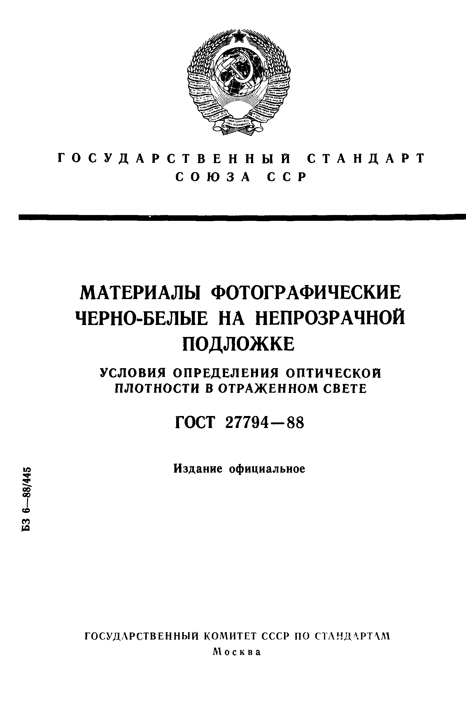ГОСТ 27794-88