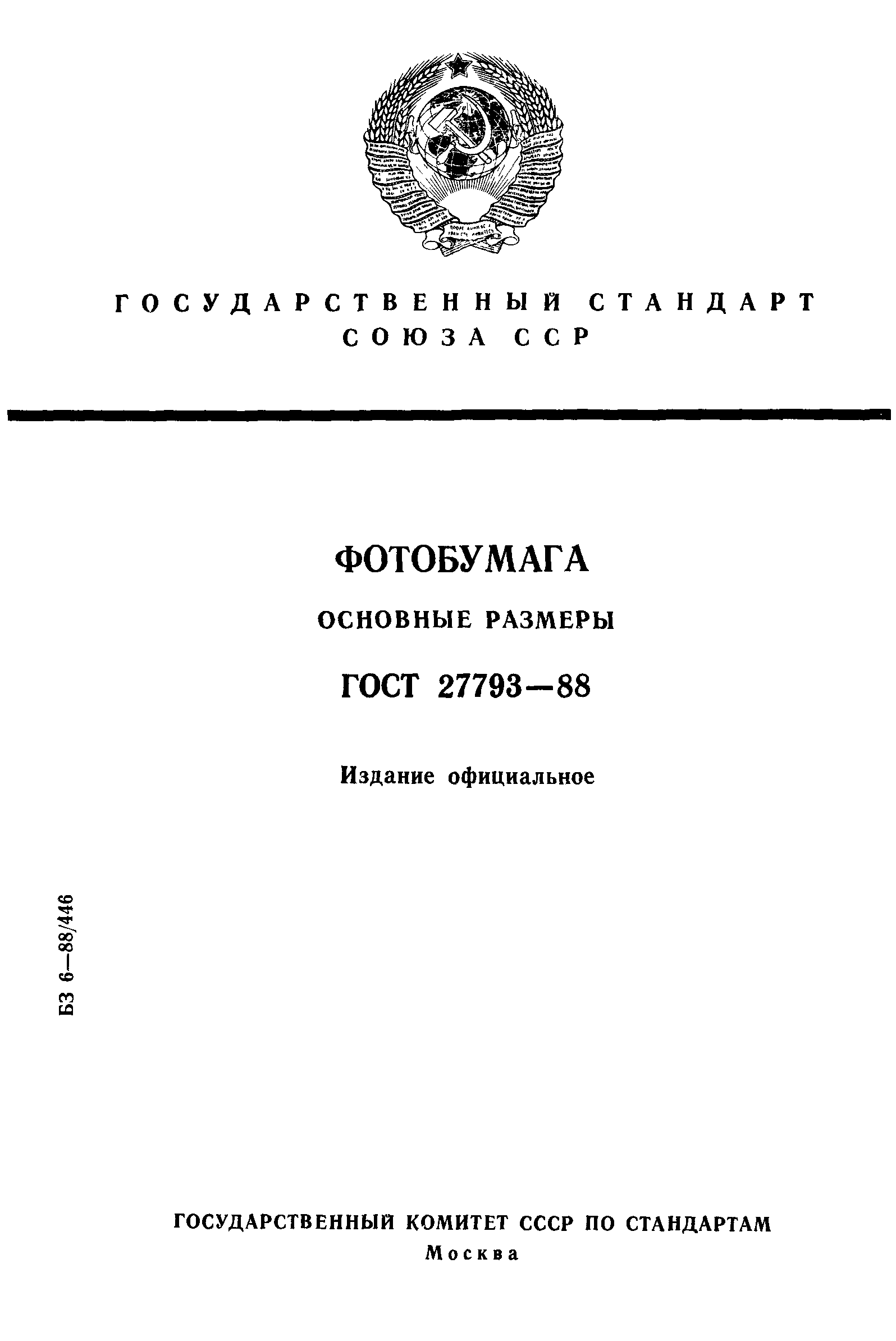 ГОСТ 27793-88