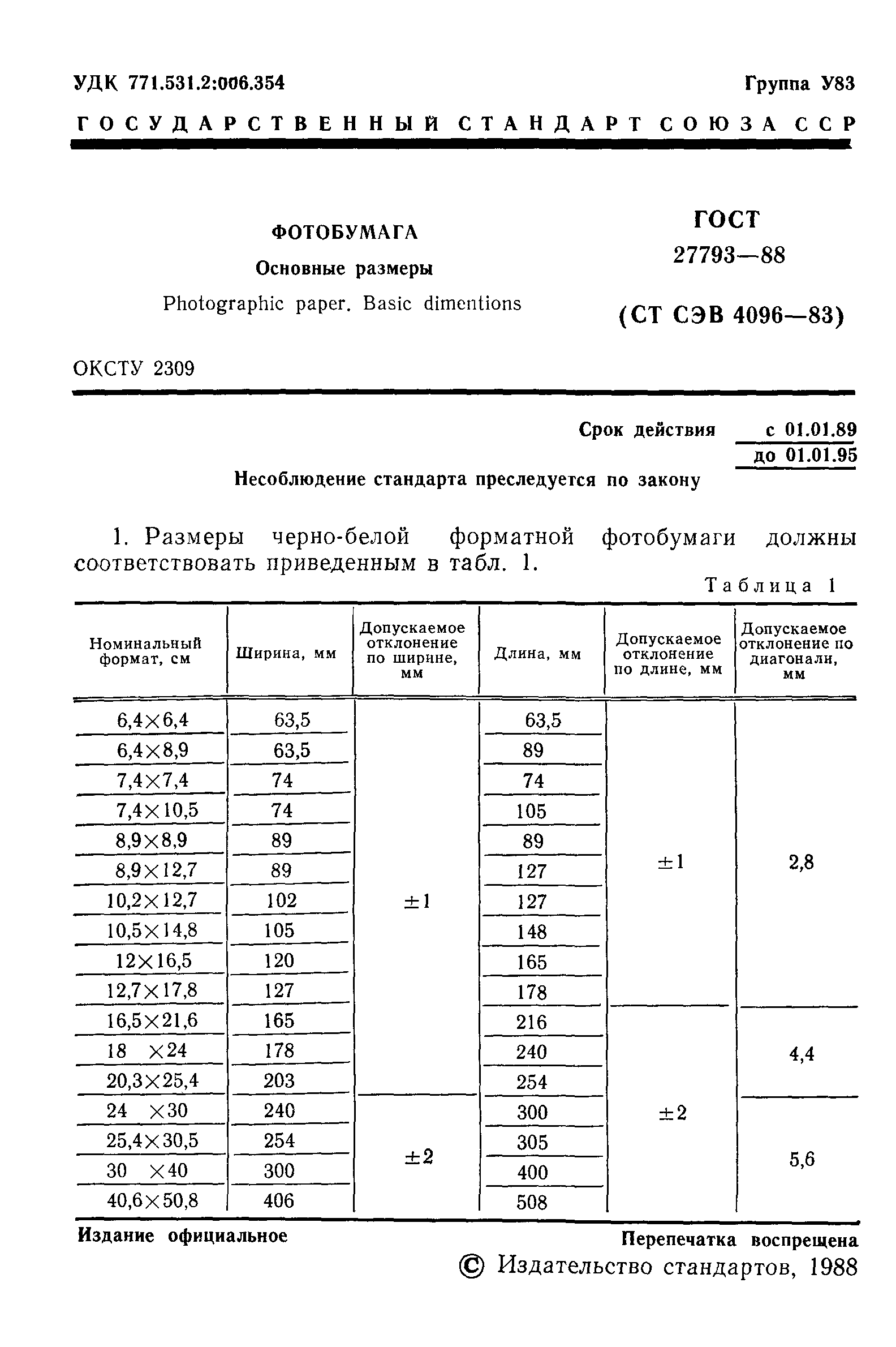 ГОСТ 27793-88
