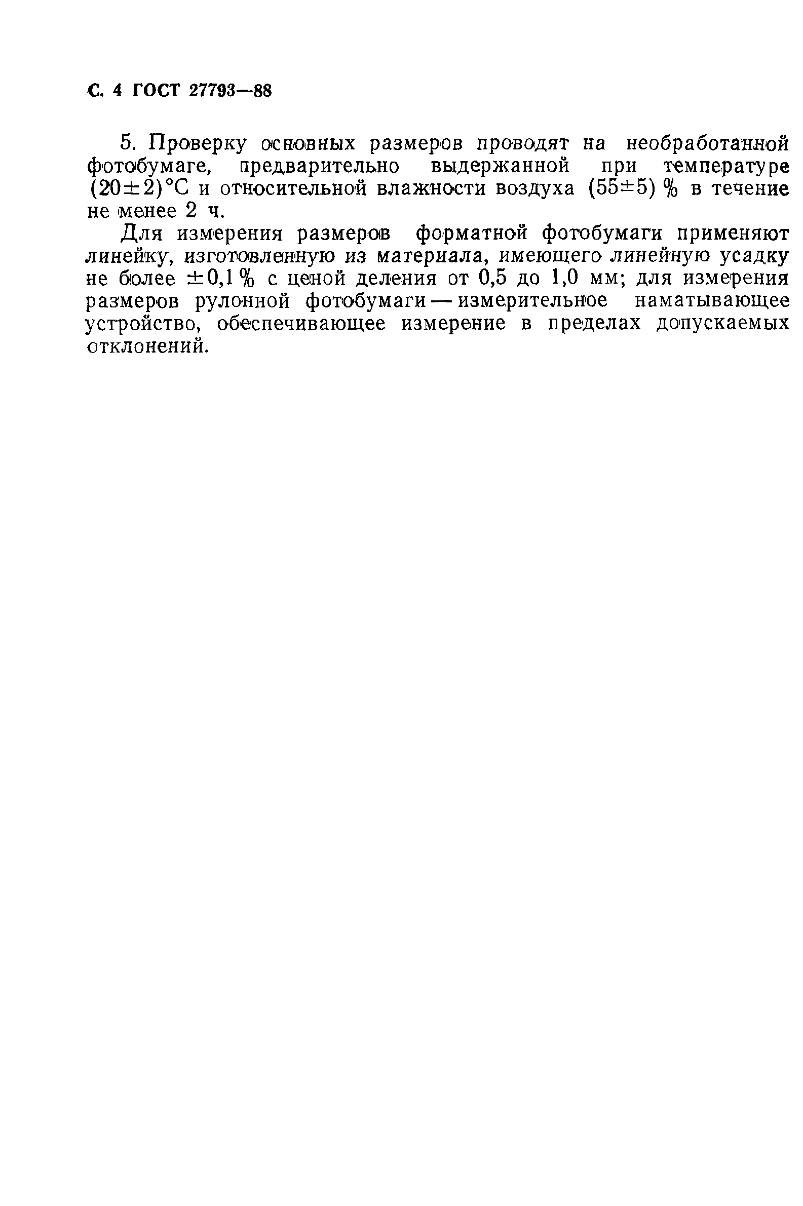 ГОСТ 27793-88