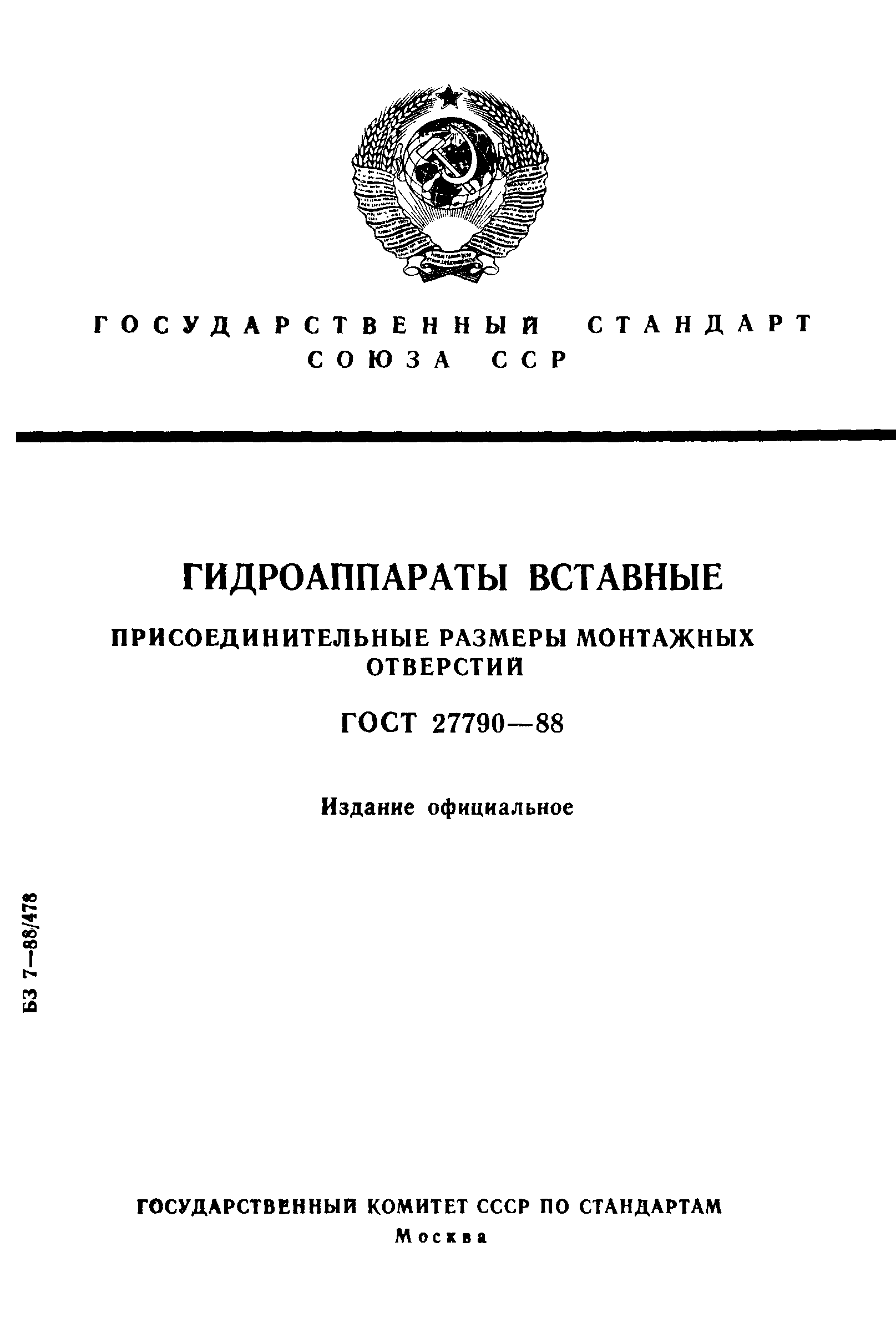 ГОСТ 27790-88