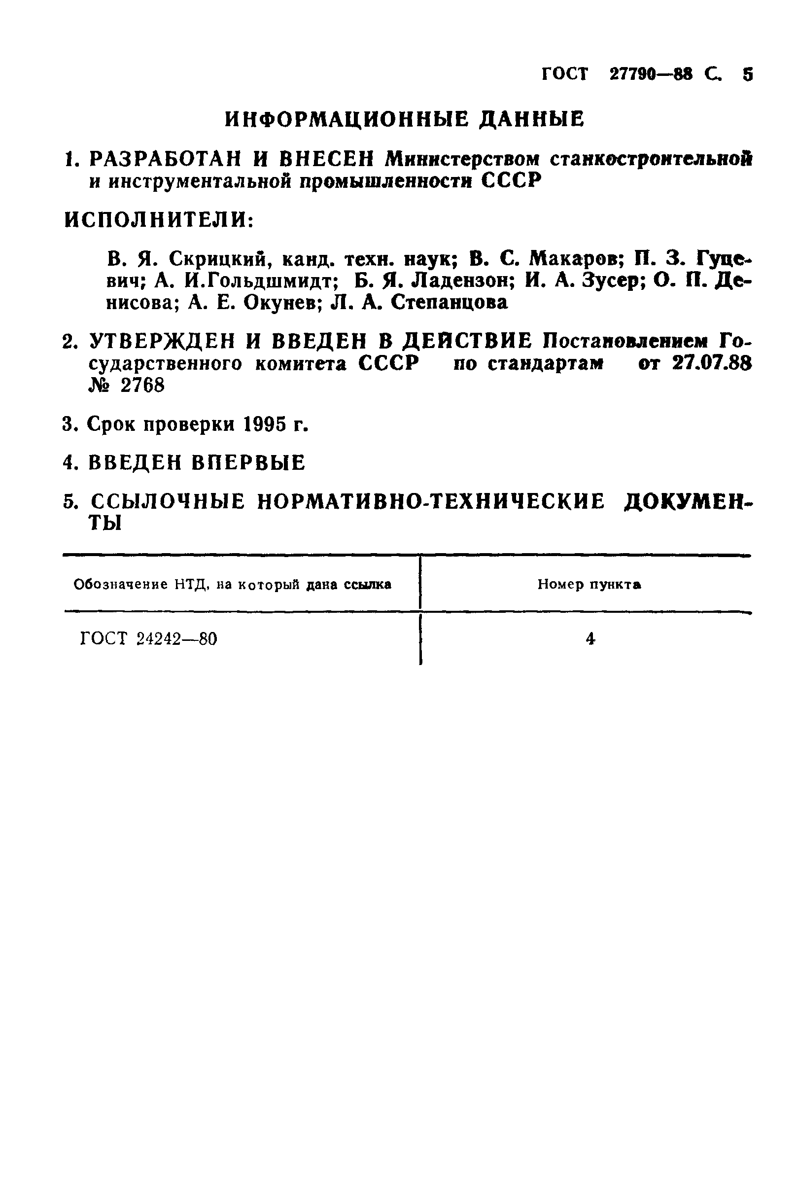 ГОСТ 27790-88