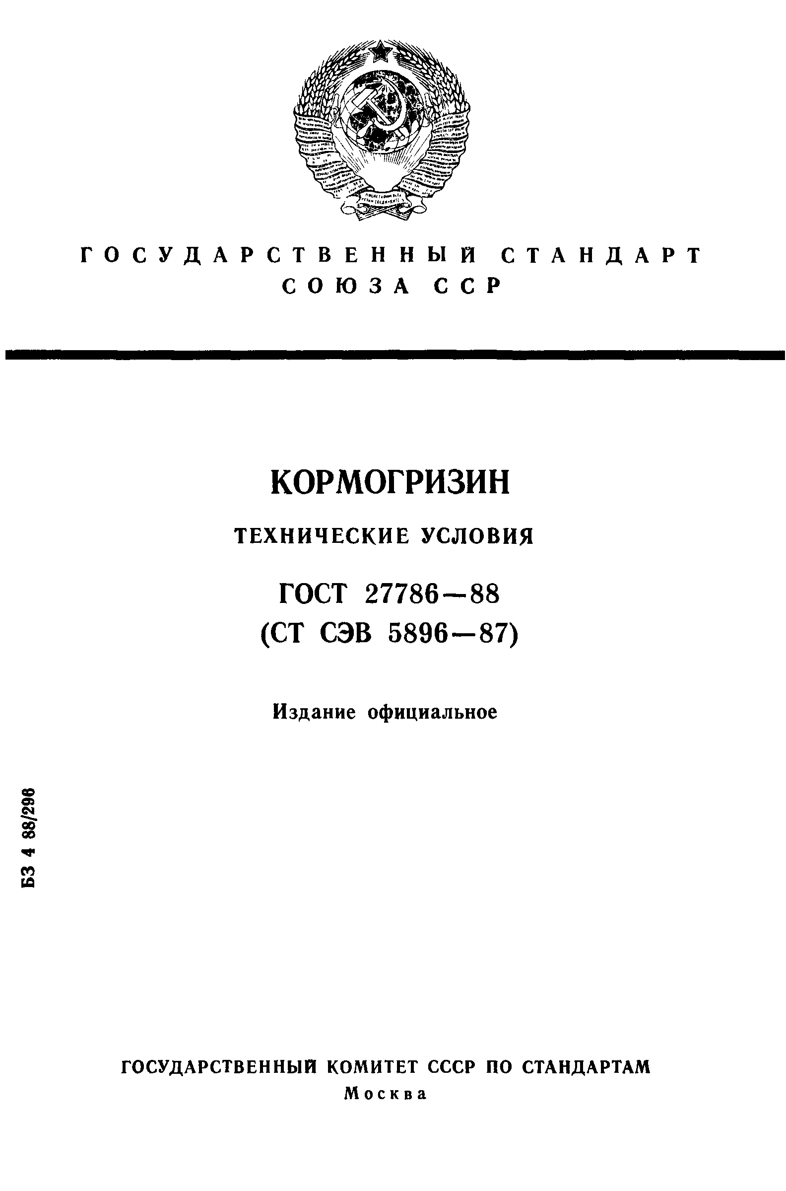 ГОСТ 27786-88