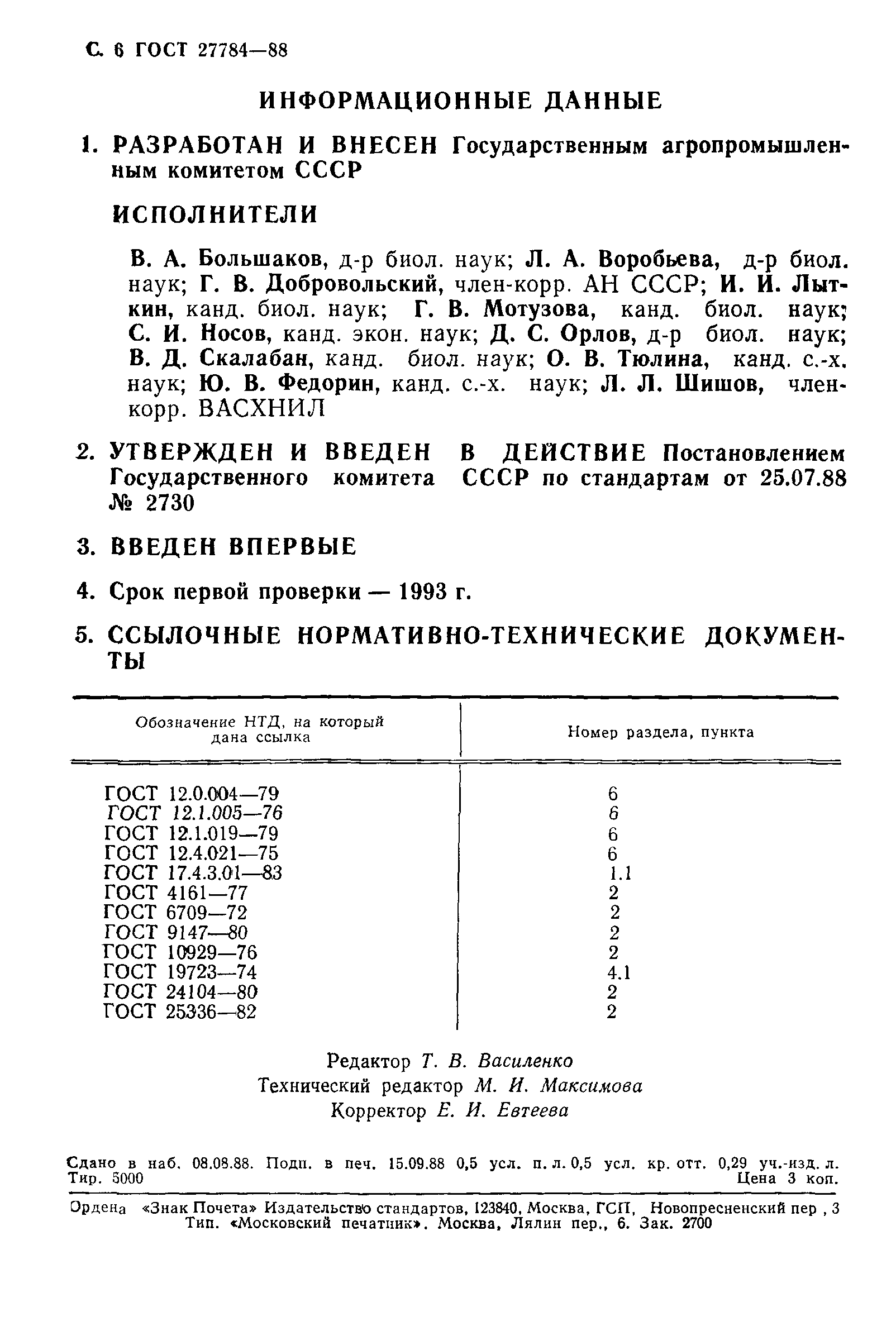 ГОСТ 27784-88
