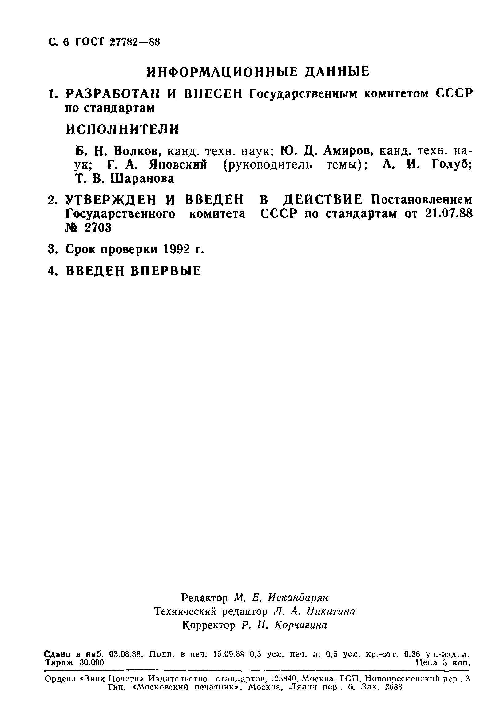 ГОСТ 27782-88