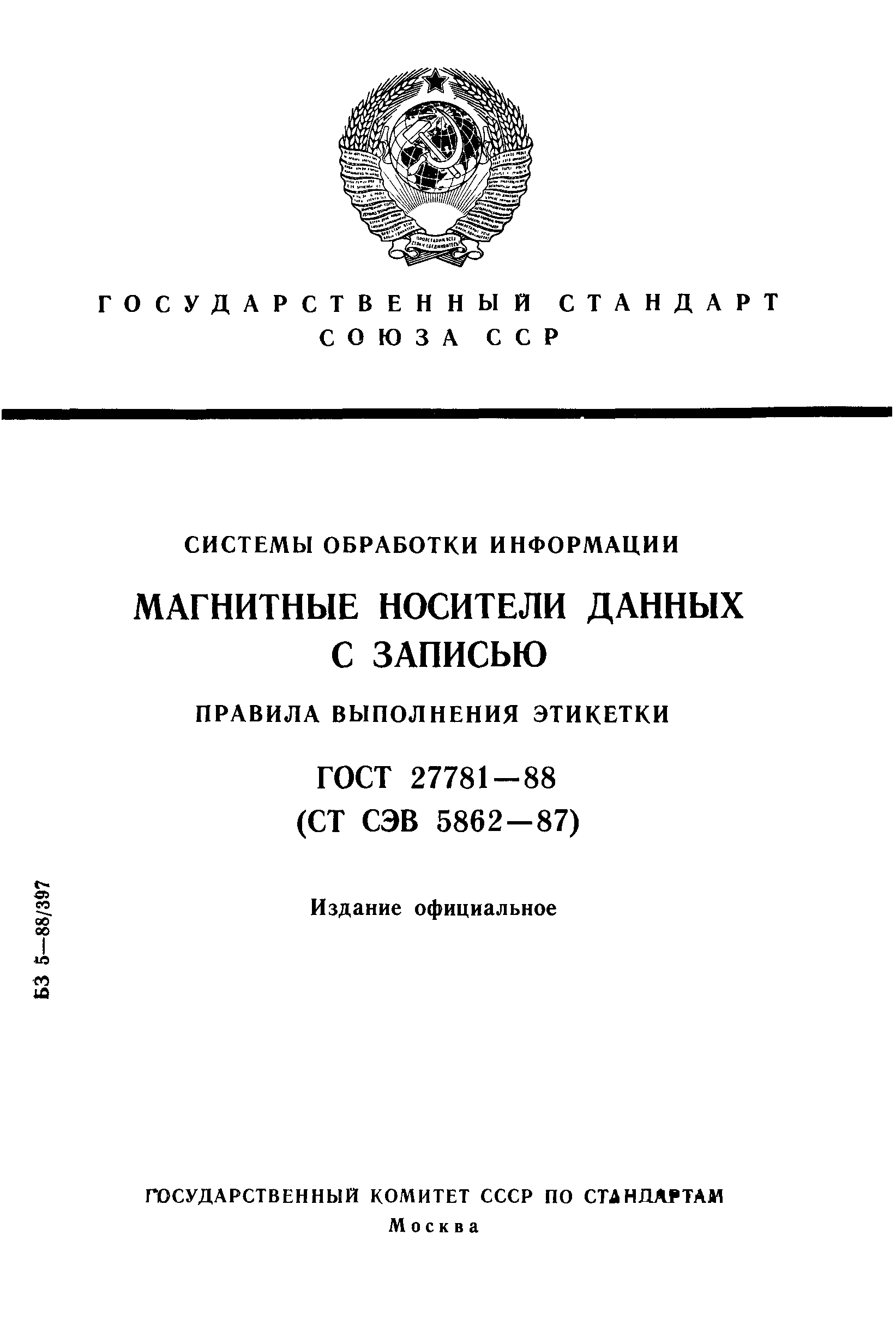 ГОСТ 27781-88