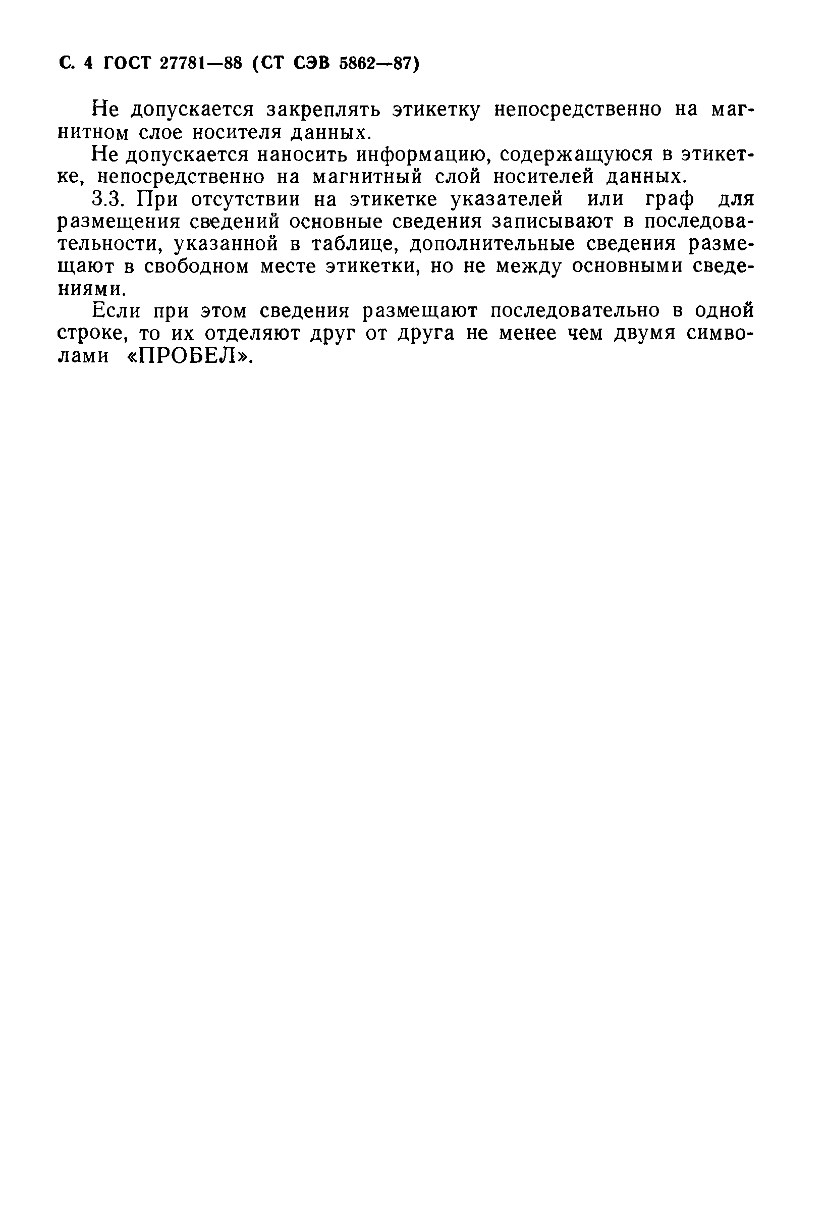ГОСТ 27781-88