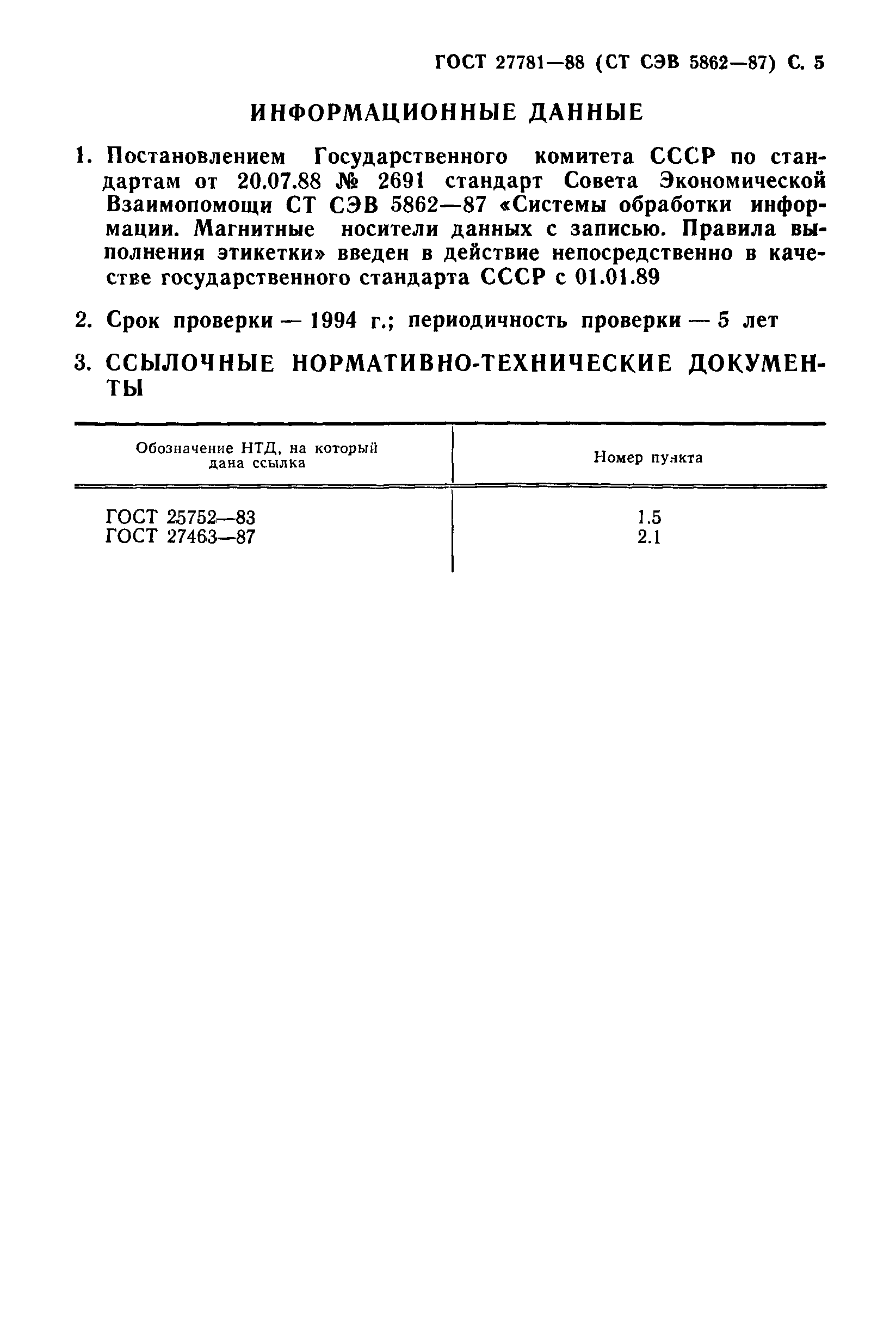 ГОСТ 27781-88