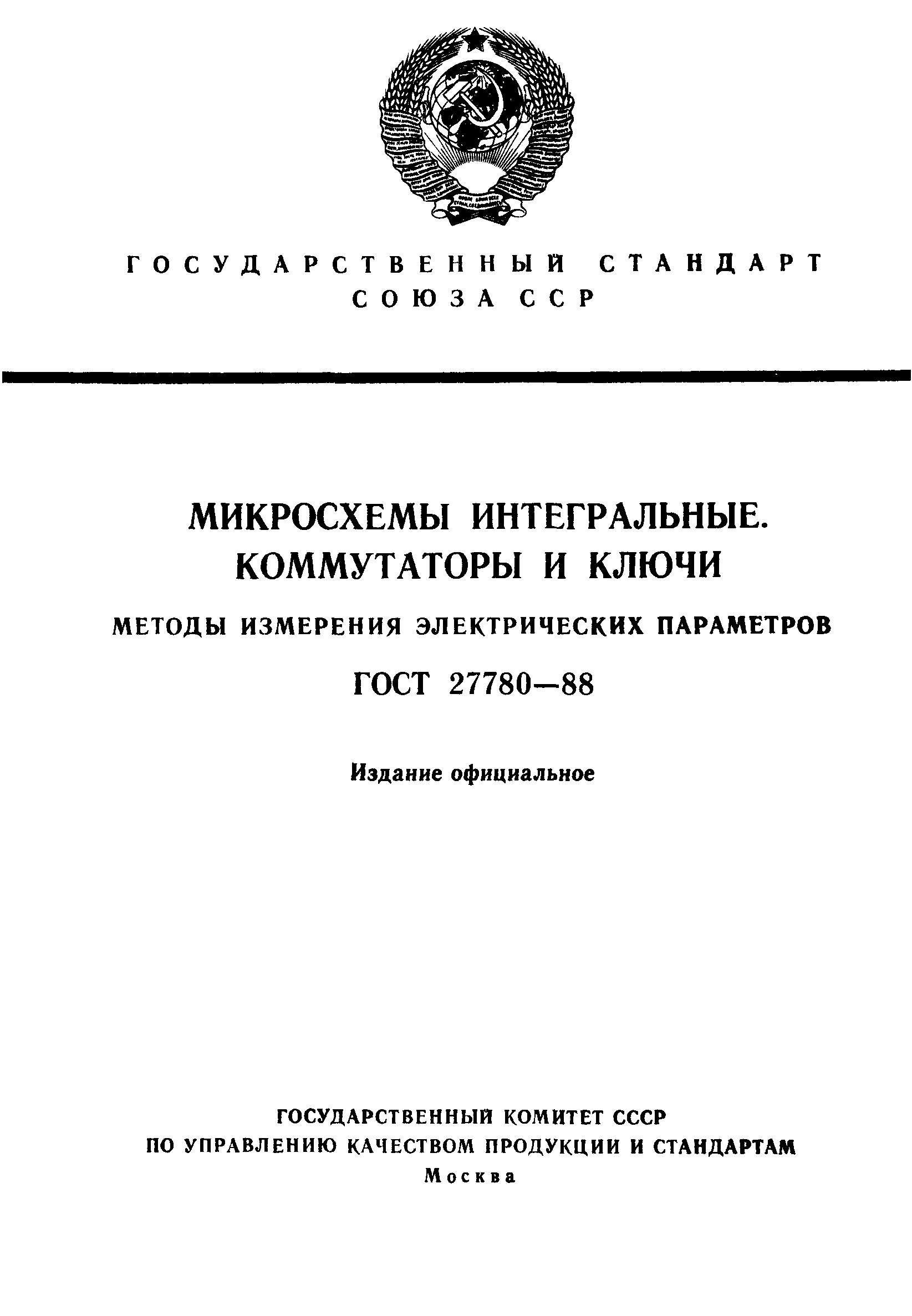 ГОСТ 27780-88