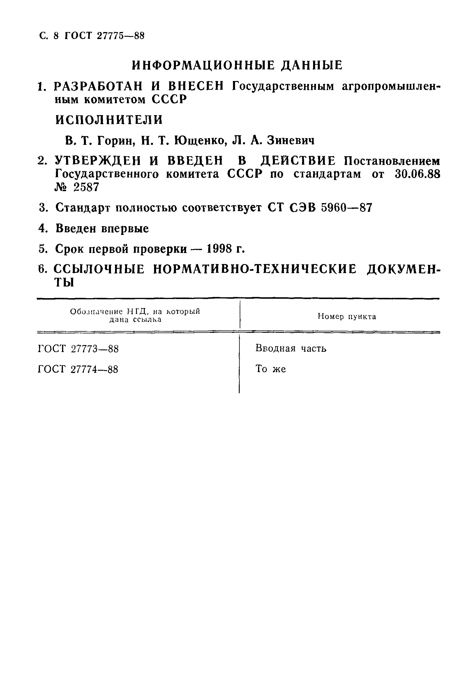 ГОСТ 27775-88