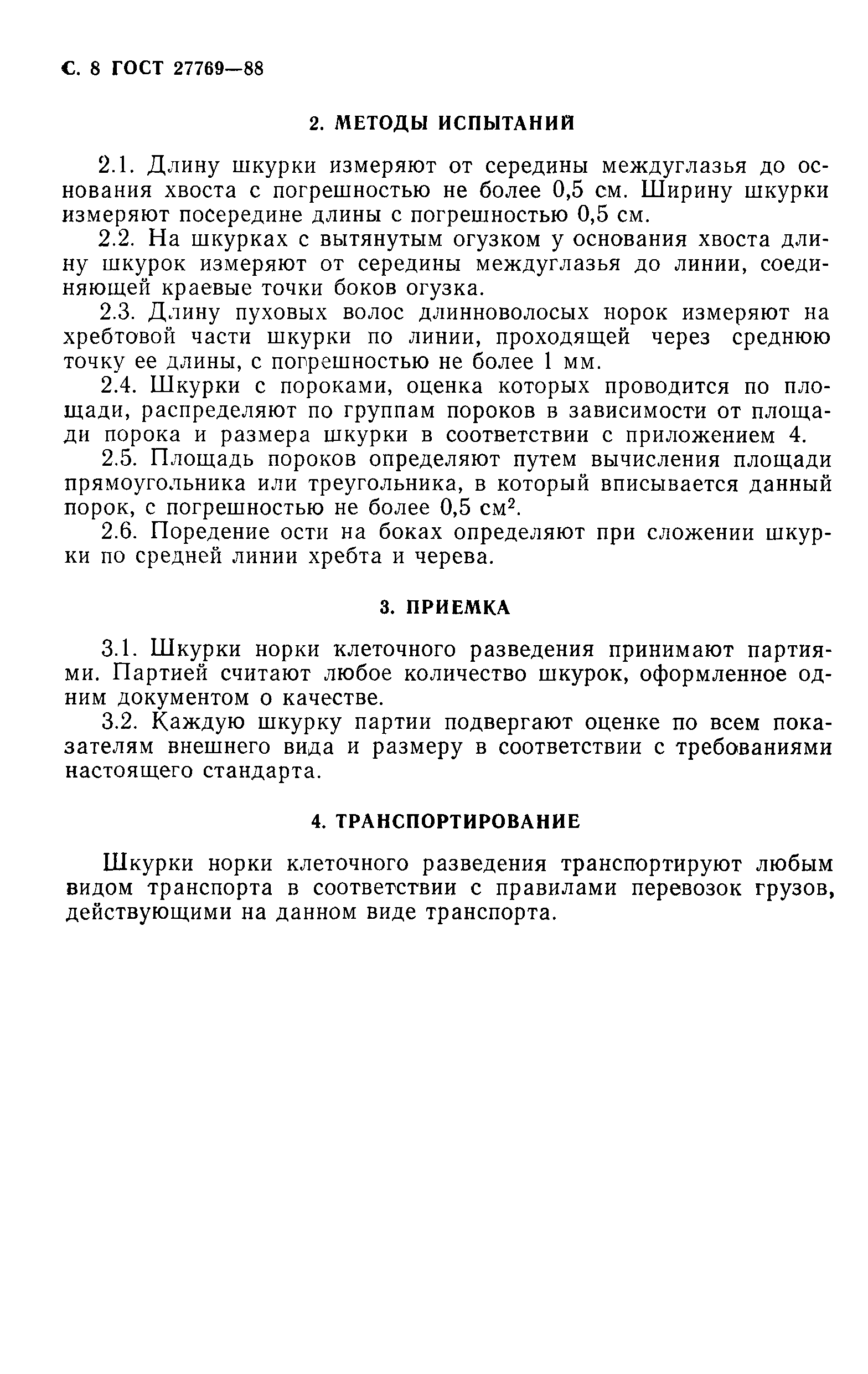ГОСТ 27769-88